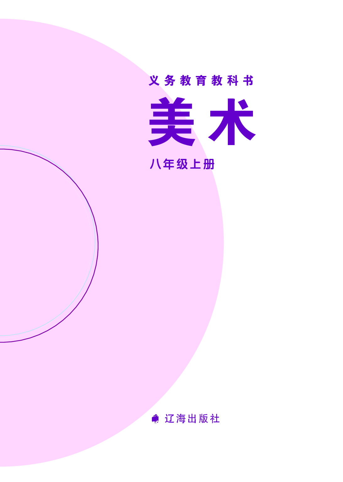 辽海版8年级美术上册【高清教材】.pdf 第3页