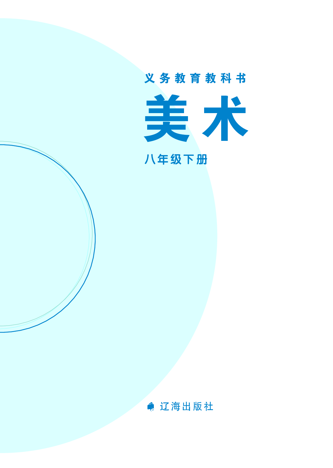 辽海版8年级美术下册【高清教材】.pdf 第3页