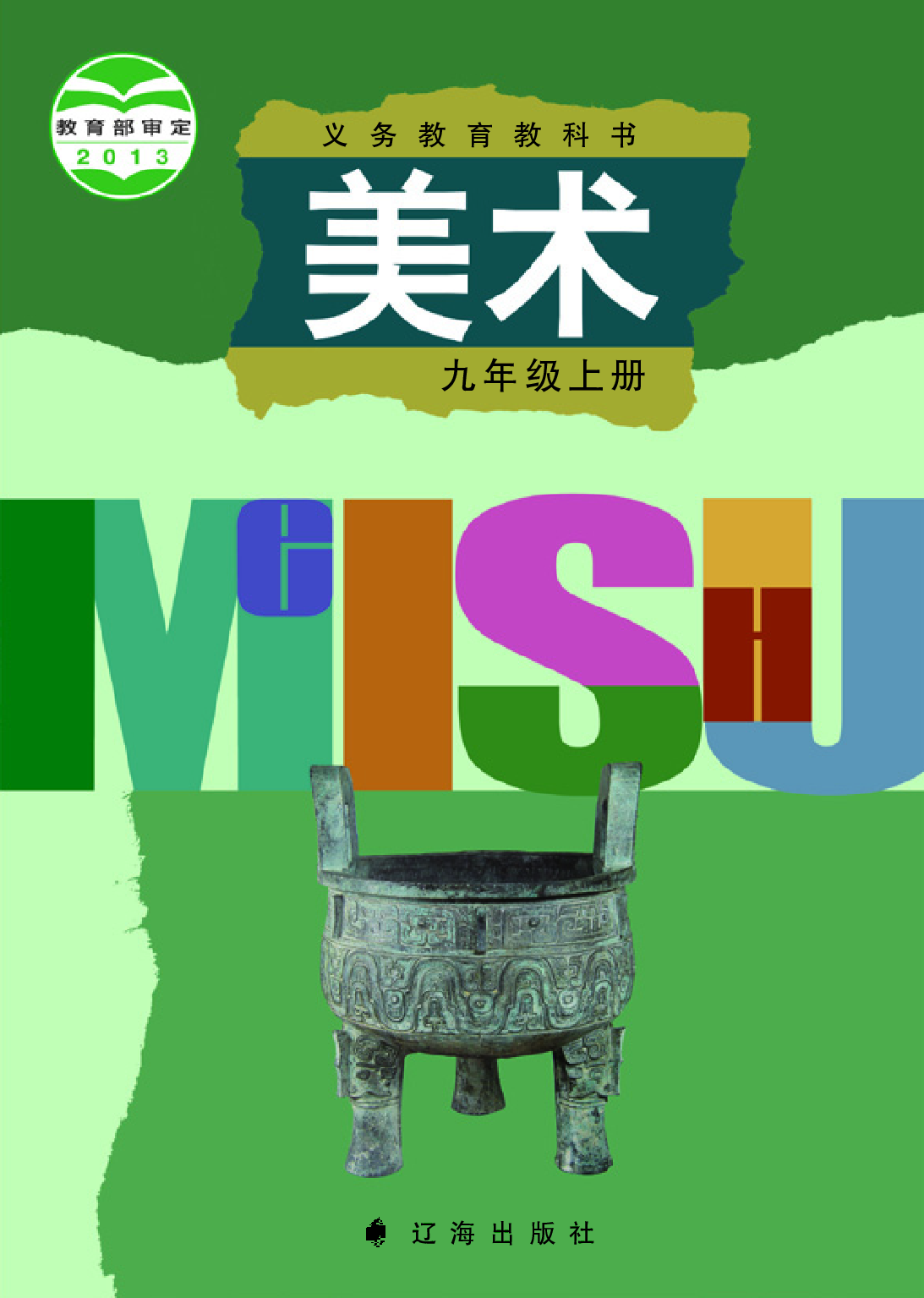 辽海版9年级美术上册【高清教材】.pdf 第1页