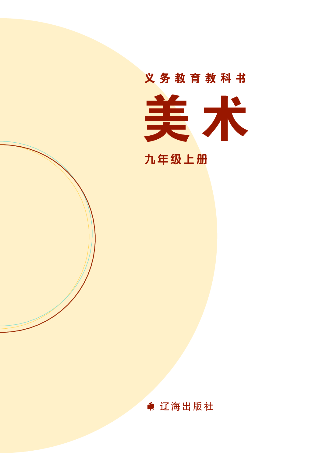 辽海版9年级美术上册【高清教材】.pdf 第3页