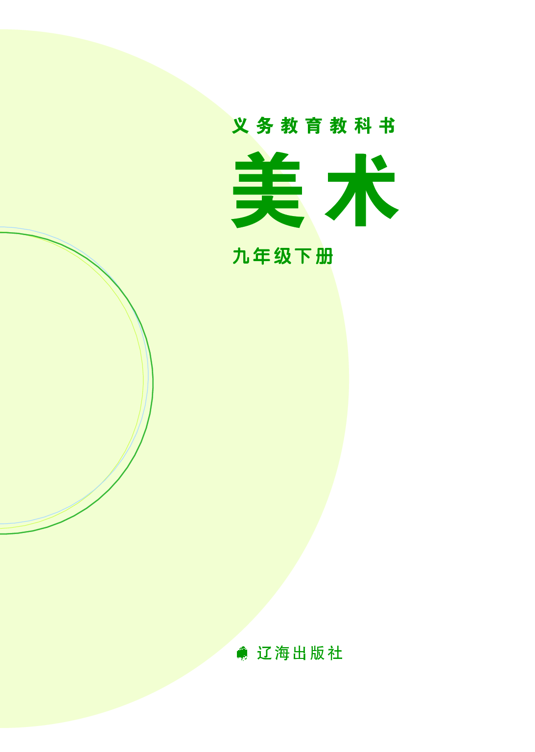 辽海版9年级美术下册【高清教材】.pdf 第3页