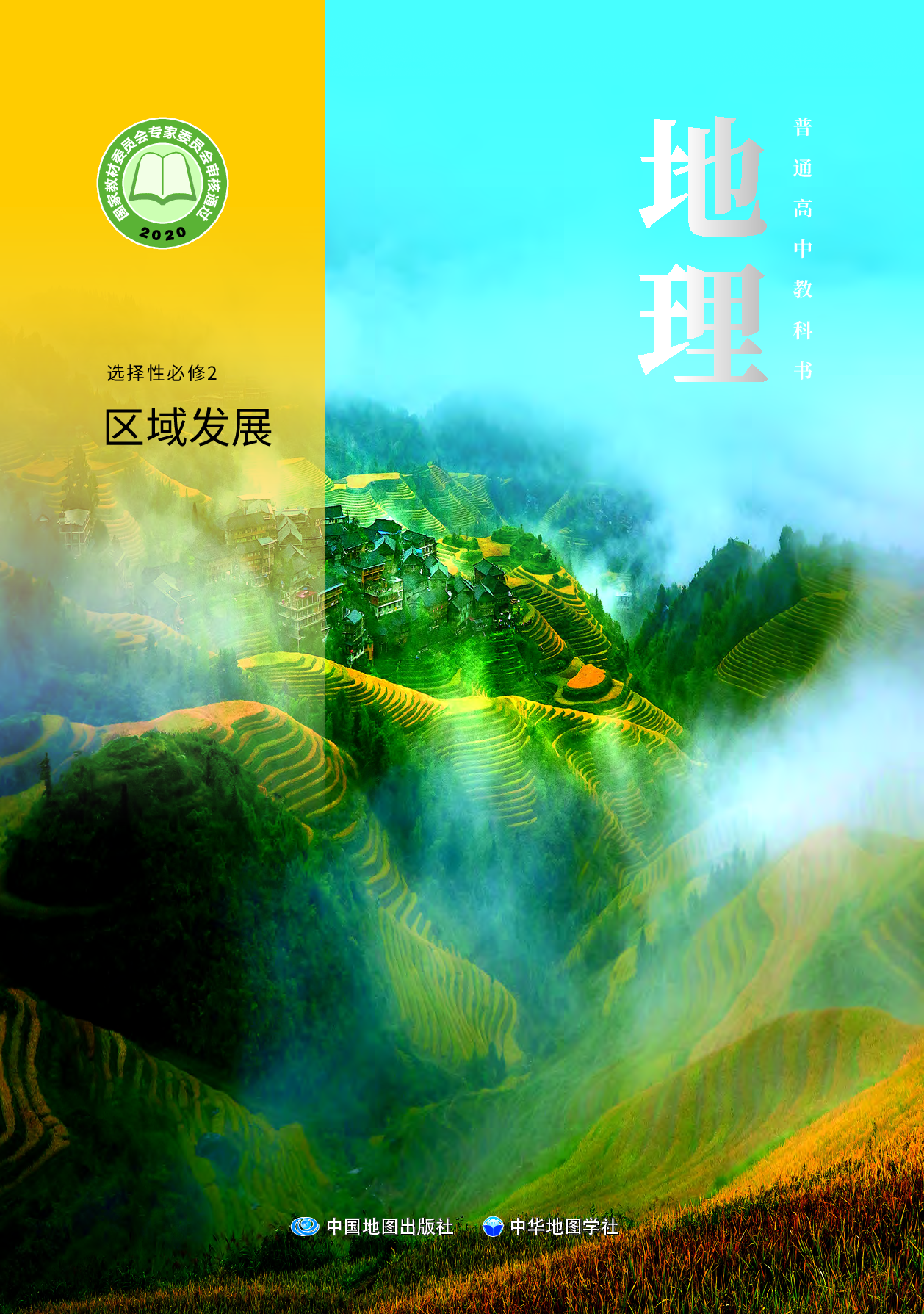 中华社地理选修第二册【高清教材】.pdf 第1页