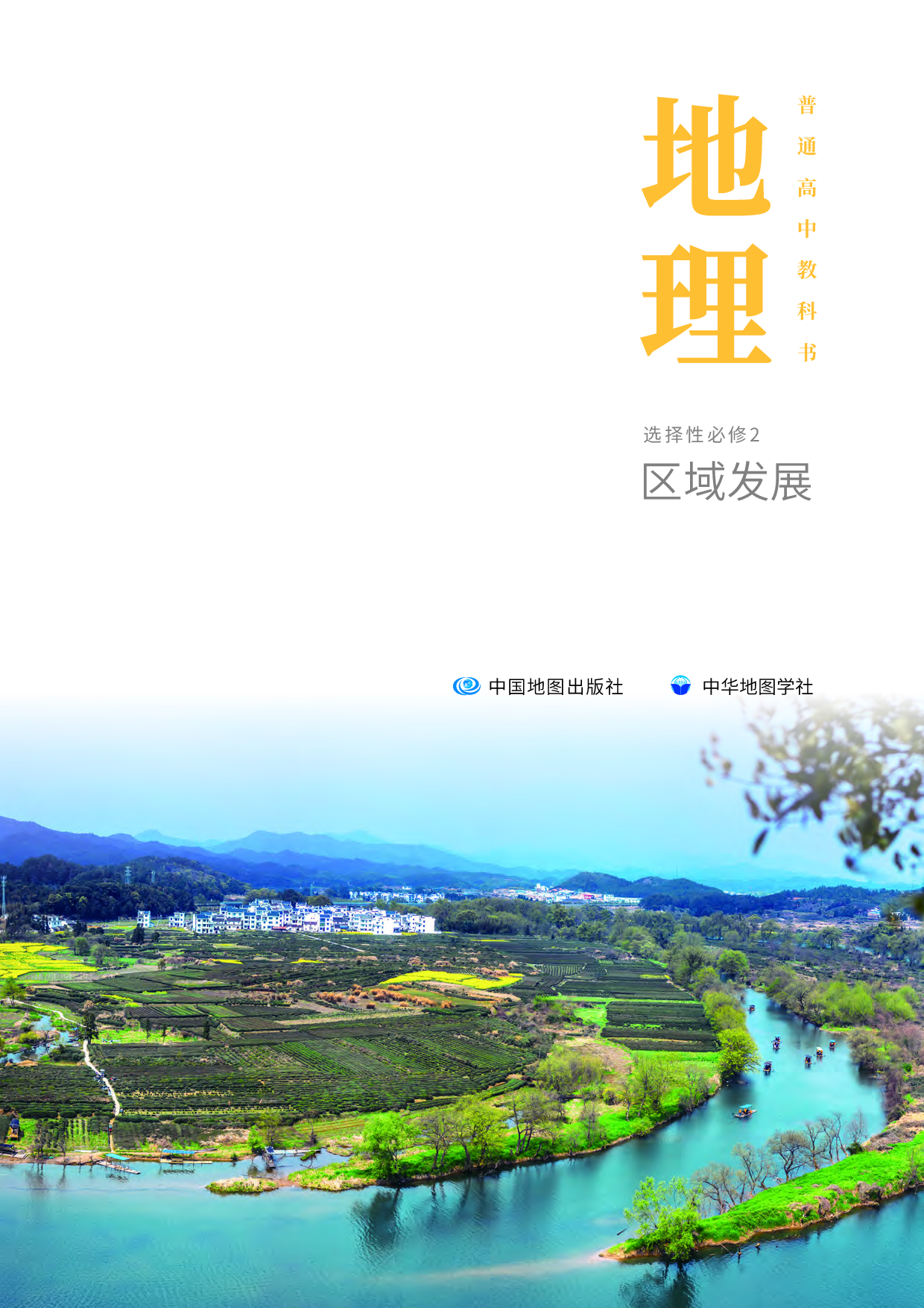 中华社地理选修第二册【高清教材】.pdf 第2页