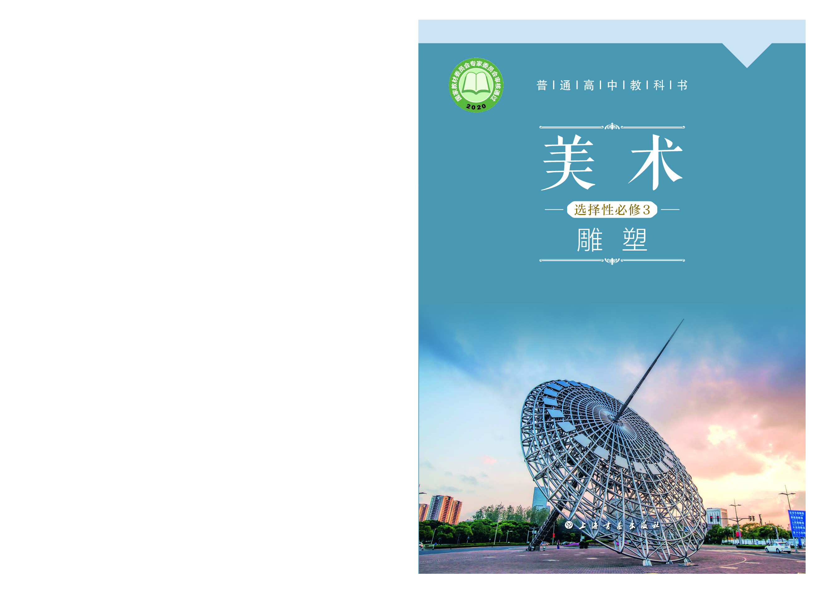 沪教版 美术 选修3【高清教材】.pdf 第1页
