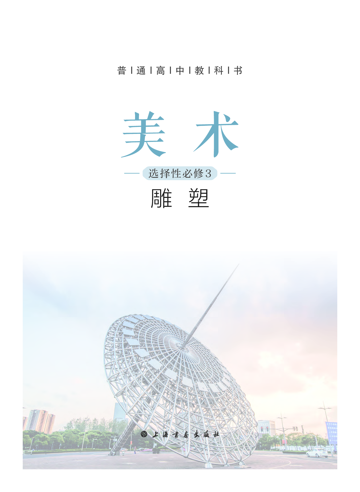 沪教版 美术 选修3【高清教材】.pdf 第3页