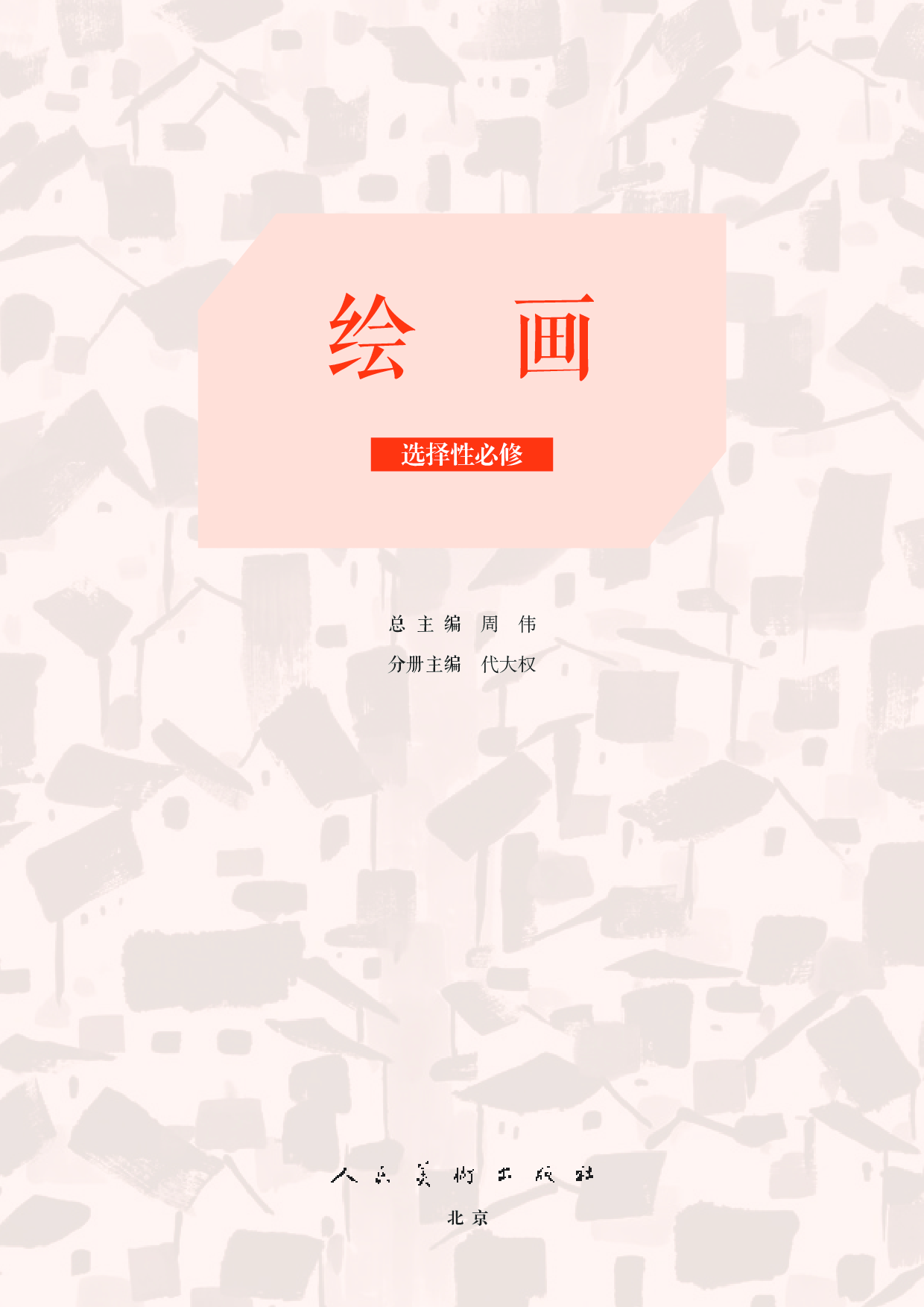 人美版 美术 选修1【高清教材】.pdf 第3页