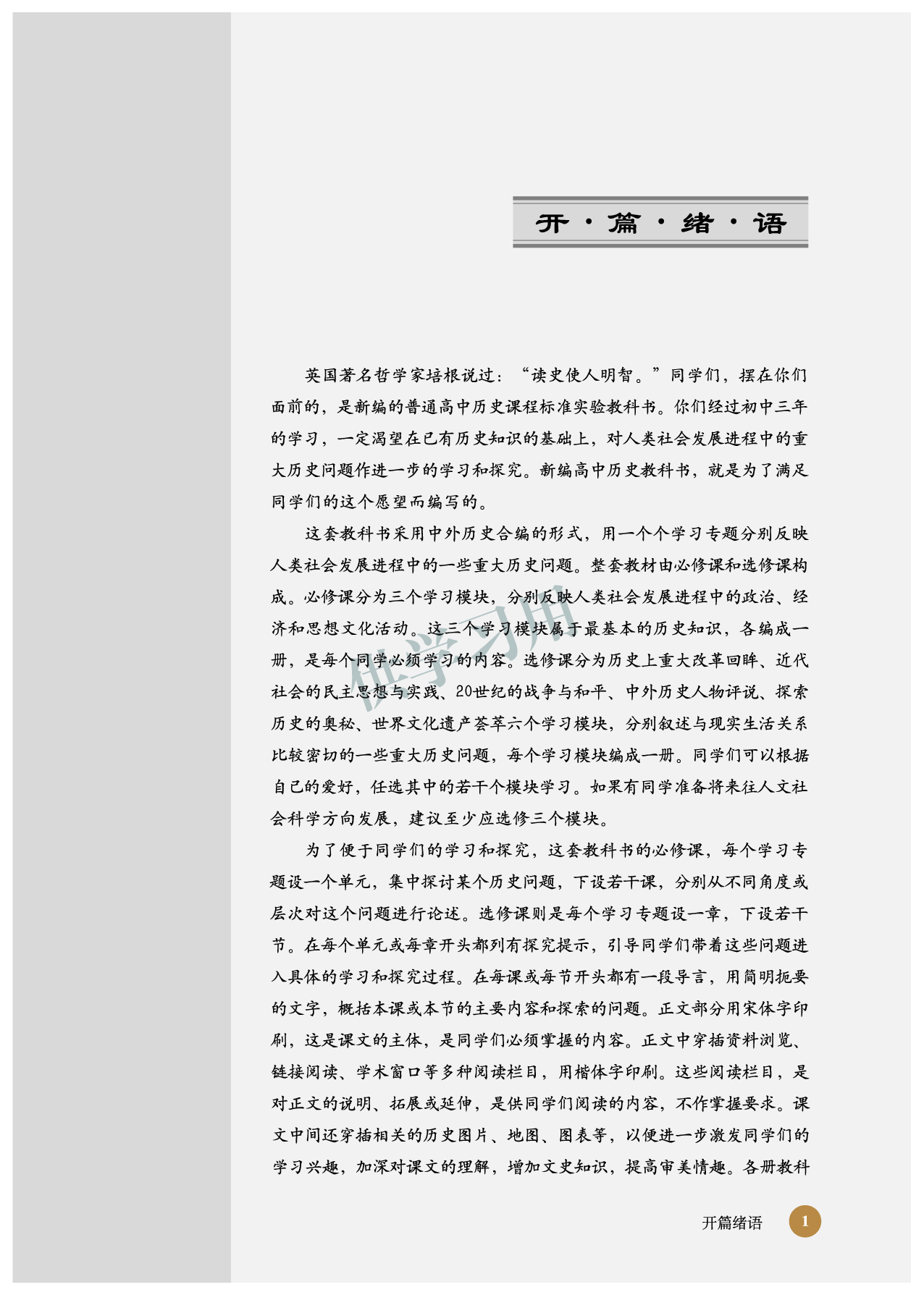 北师大版+高中历史+选修4.pdf 第3页