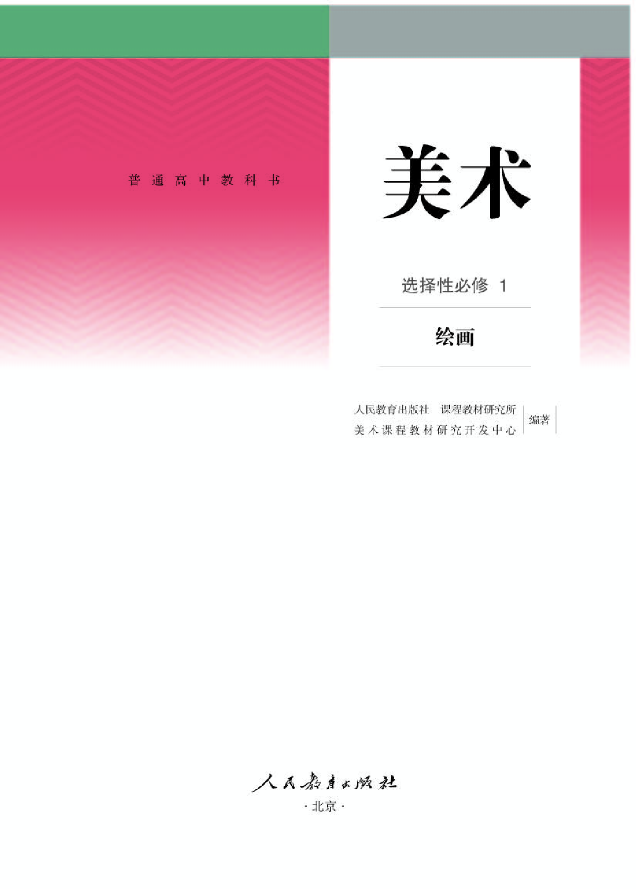 人教版 美术 选修1【高清教材】.pdf 第1页