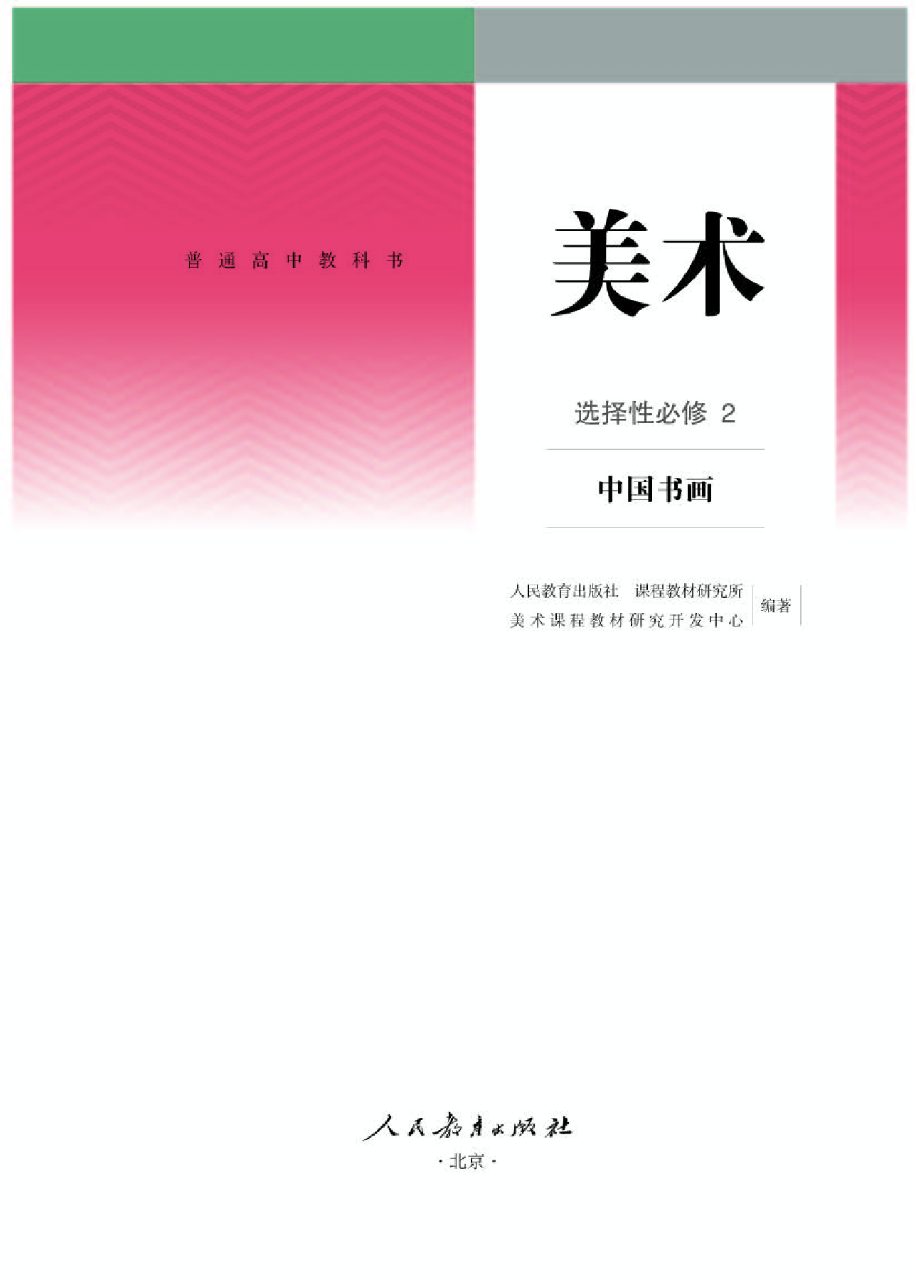 人教版 美术 选修2【高清教材】.pdf 第1页