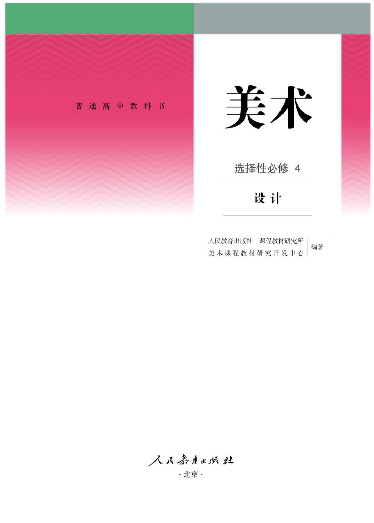 人教版 美术 选修4【高清教材】.pdf 第1页