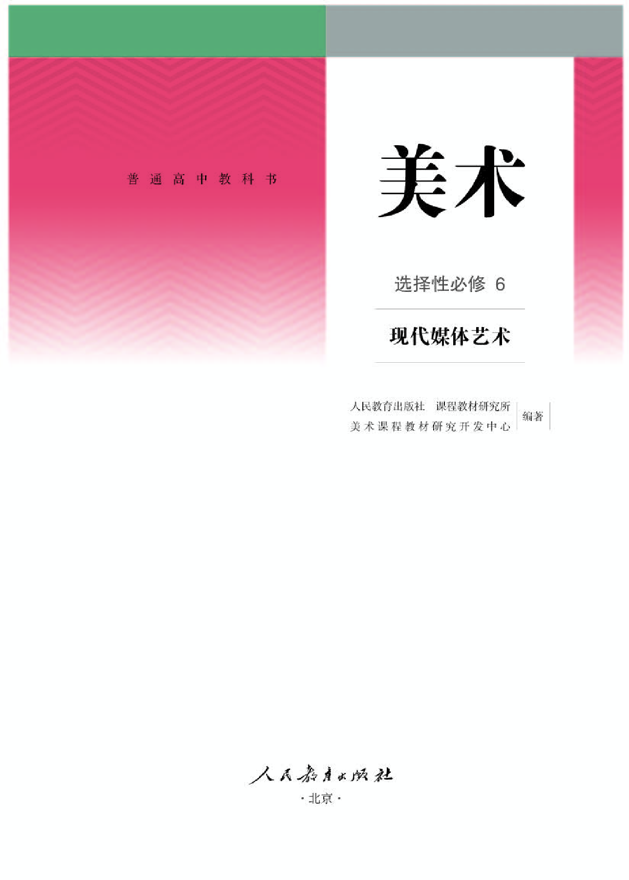 人教版 美术 选修6【高清教材】.pdf 第1页
