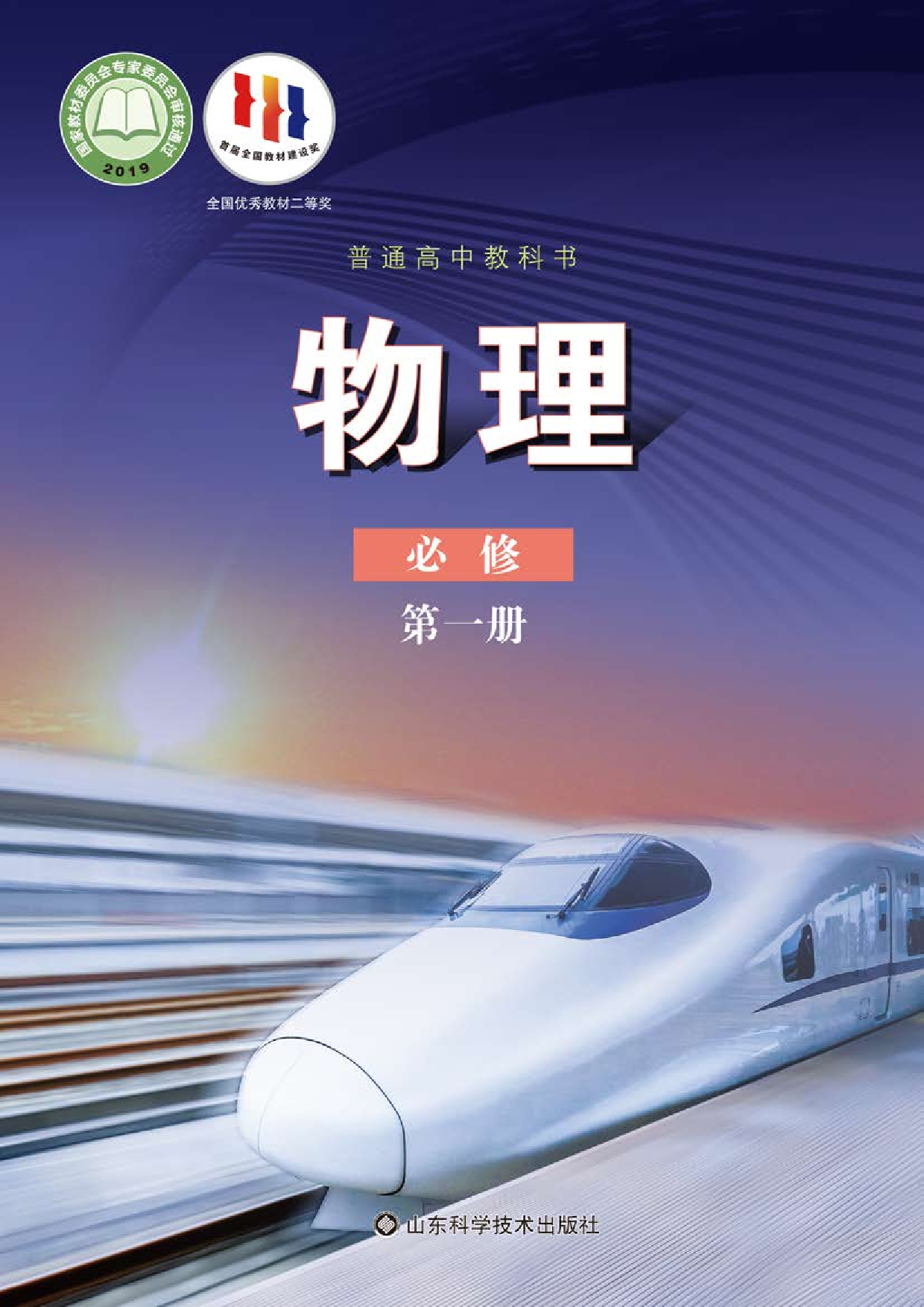 鲁教版物理必修第一册【高清教材】.pdf 第1页