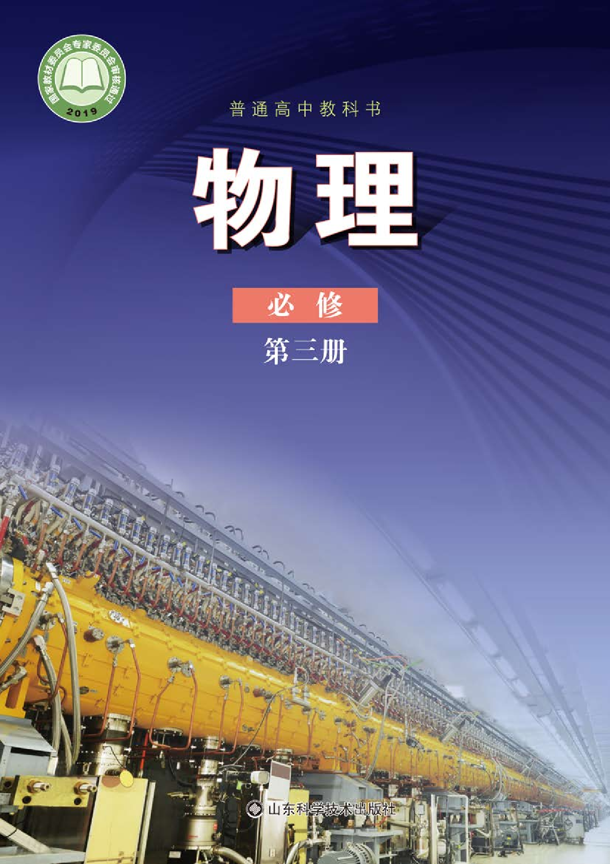 鲁教版物理必修第三册【高清教材】.pdf 第1页