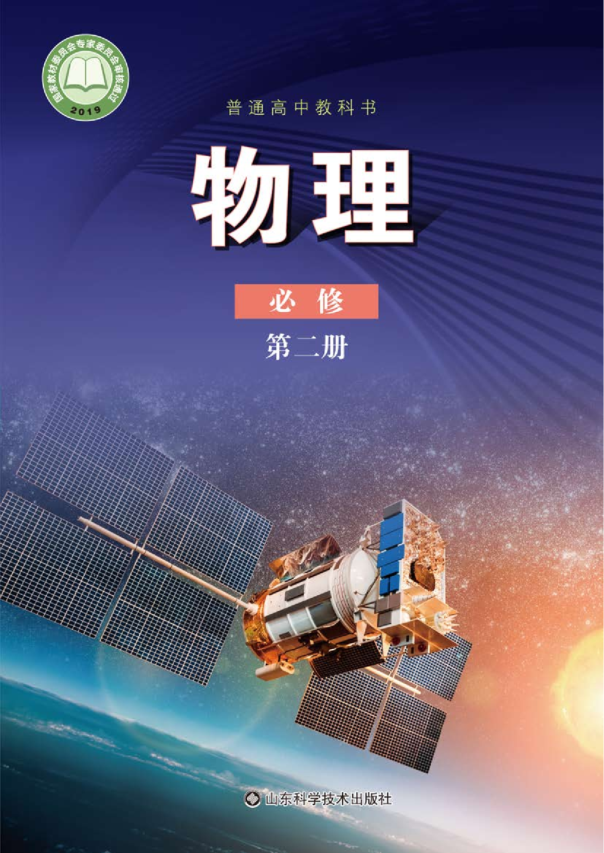 鲁教版物理必修第二册【高清教材】.pdf 第1页