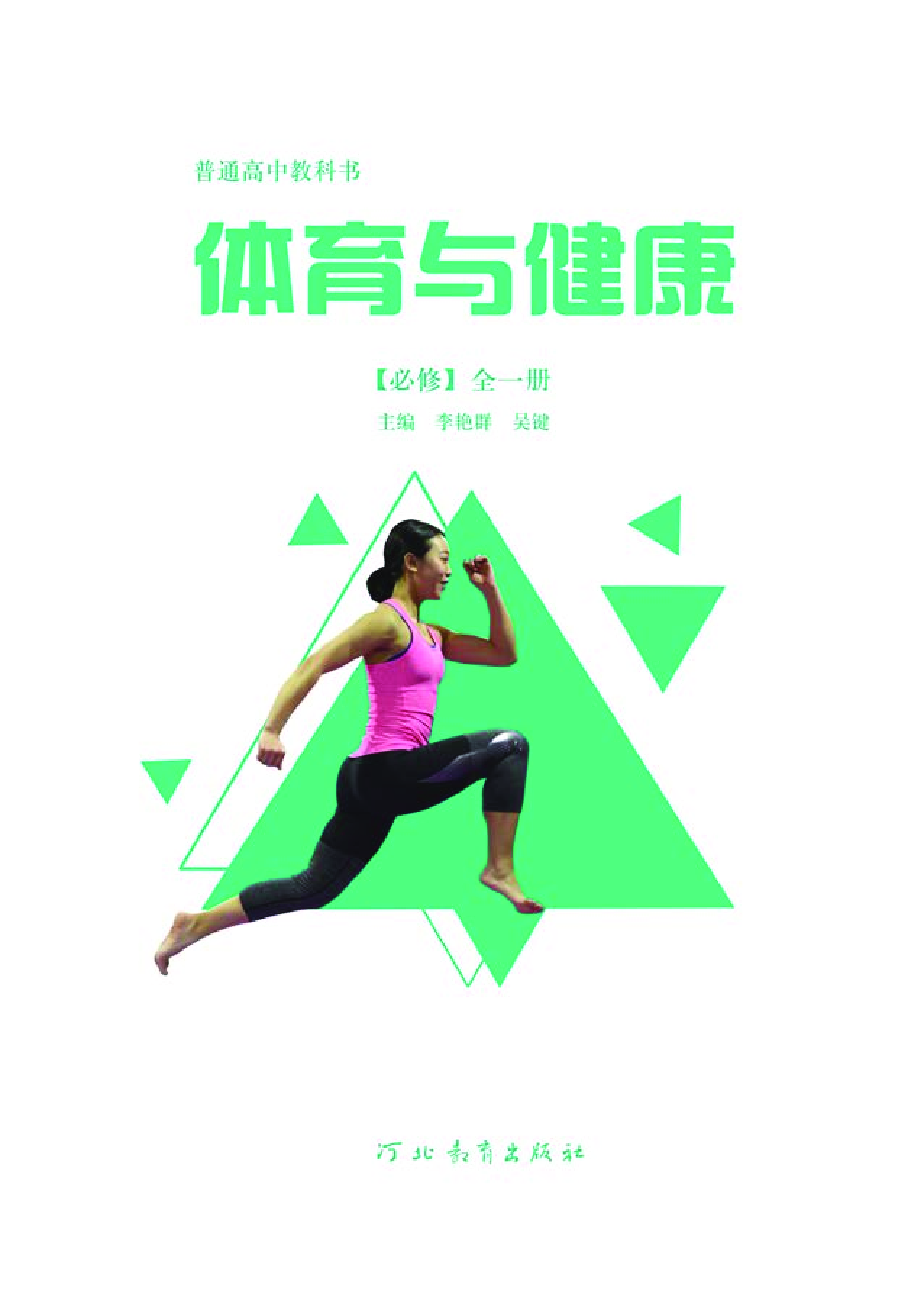 冀教版体育全一册【高清教材】.pdf 第2页