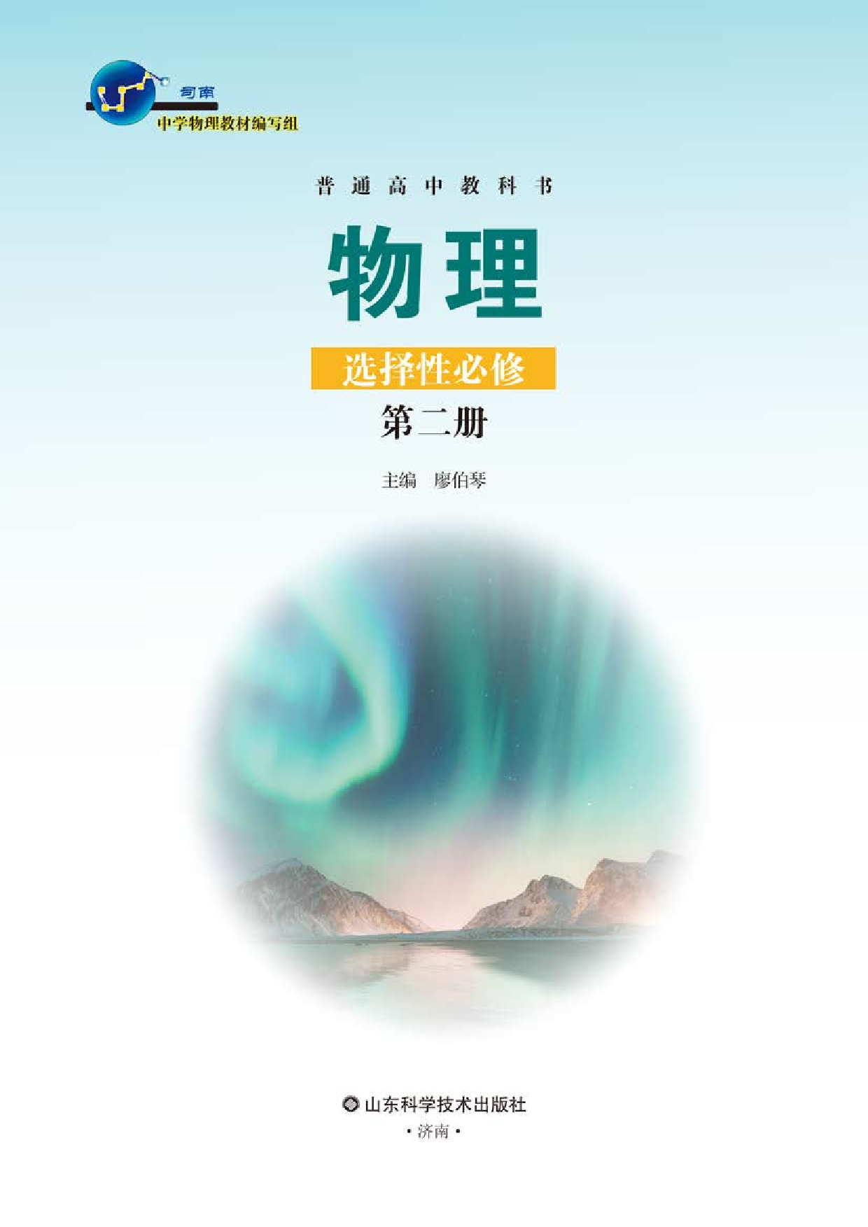 鲁教版物理选修第二册【高清教材】.pdf 第2页