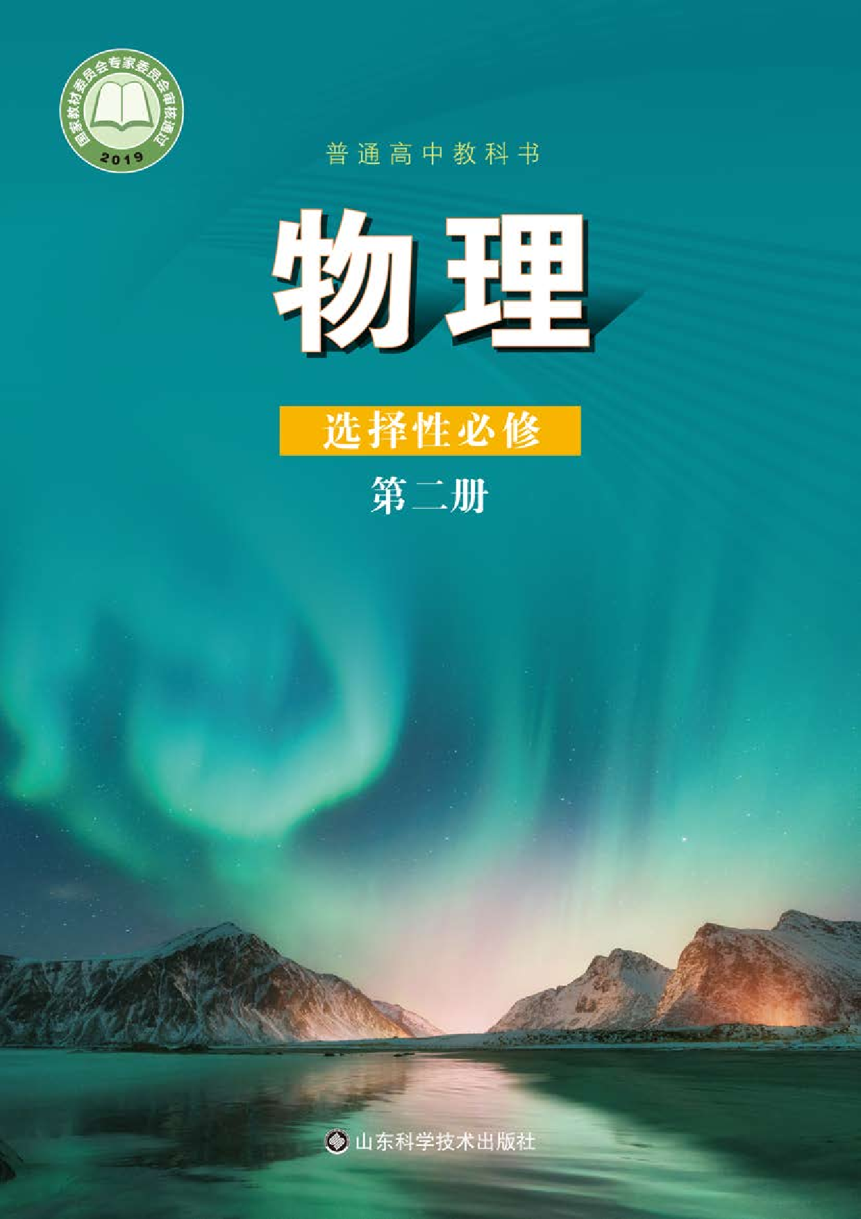 鲁教版物理选修第二册【高清教材】.pdf 第1页