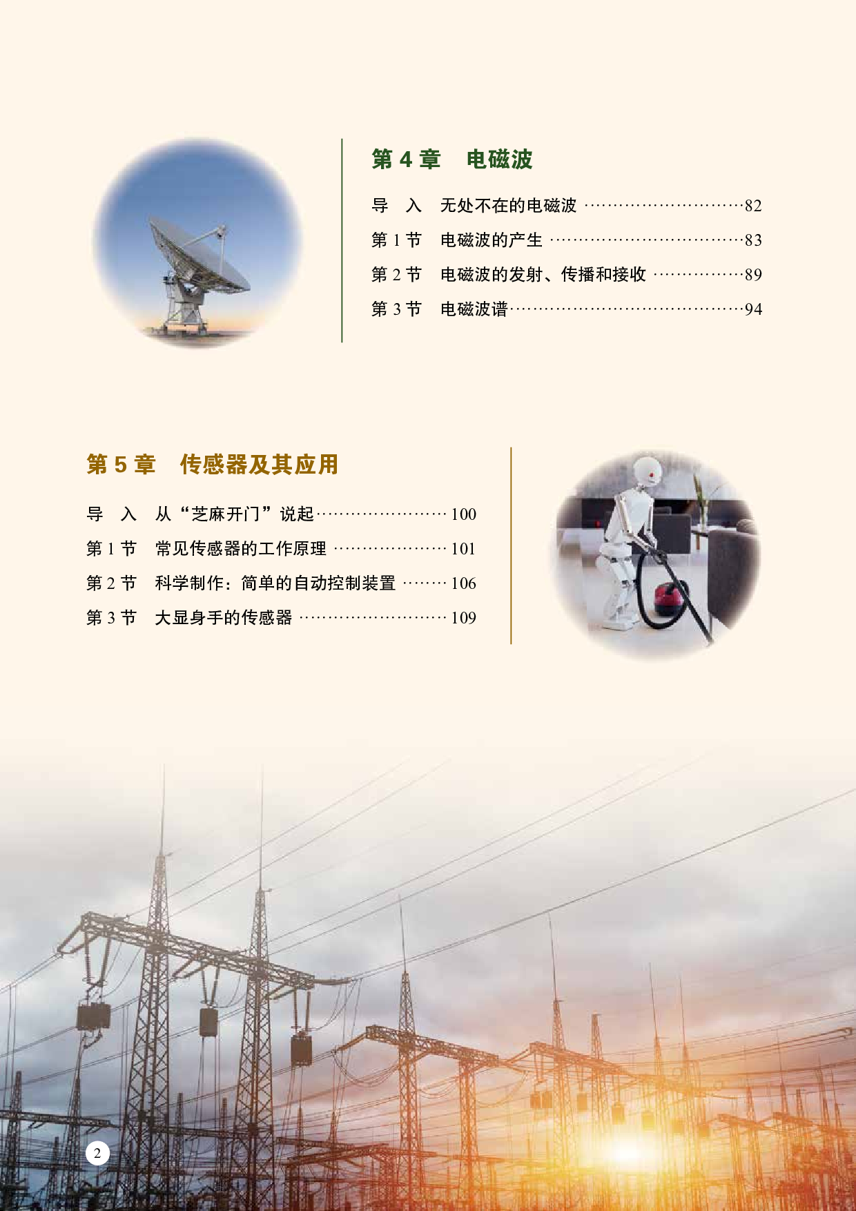 鲁教版物理选修第二册【高清教材】.pdf 第5页