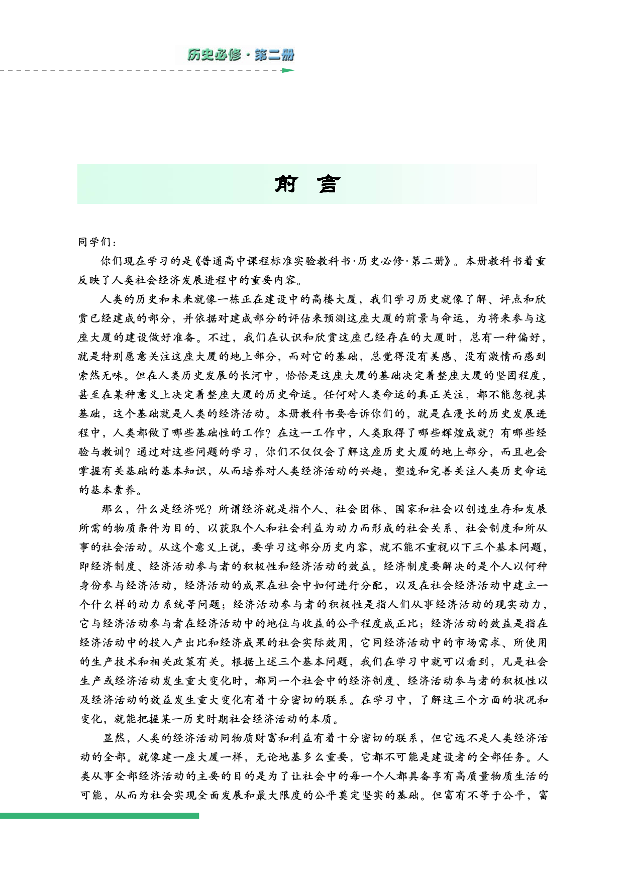 人民版高中历史必修二.pdf 第4页