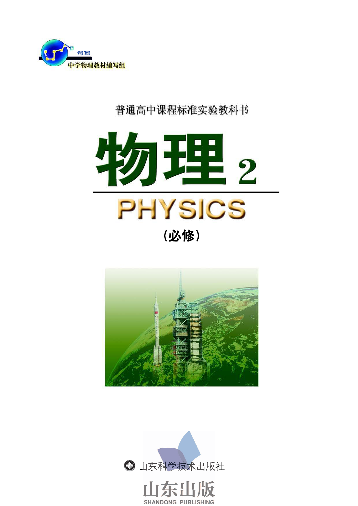 鲁科版高中物理必修2（2003）.pdf 第1页