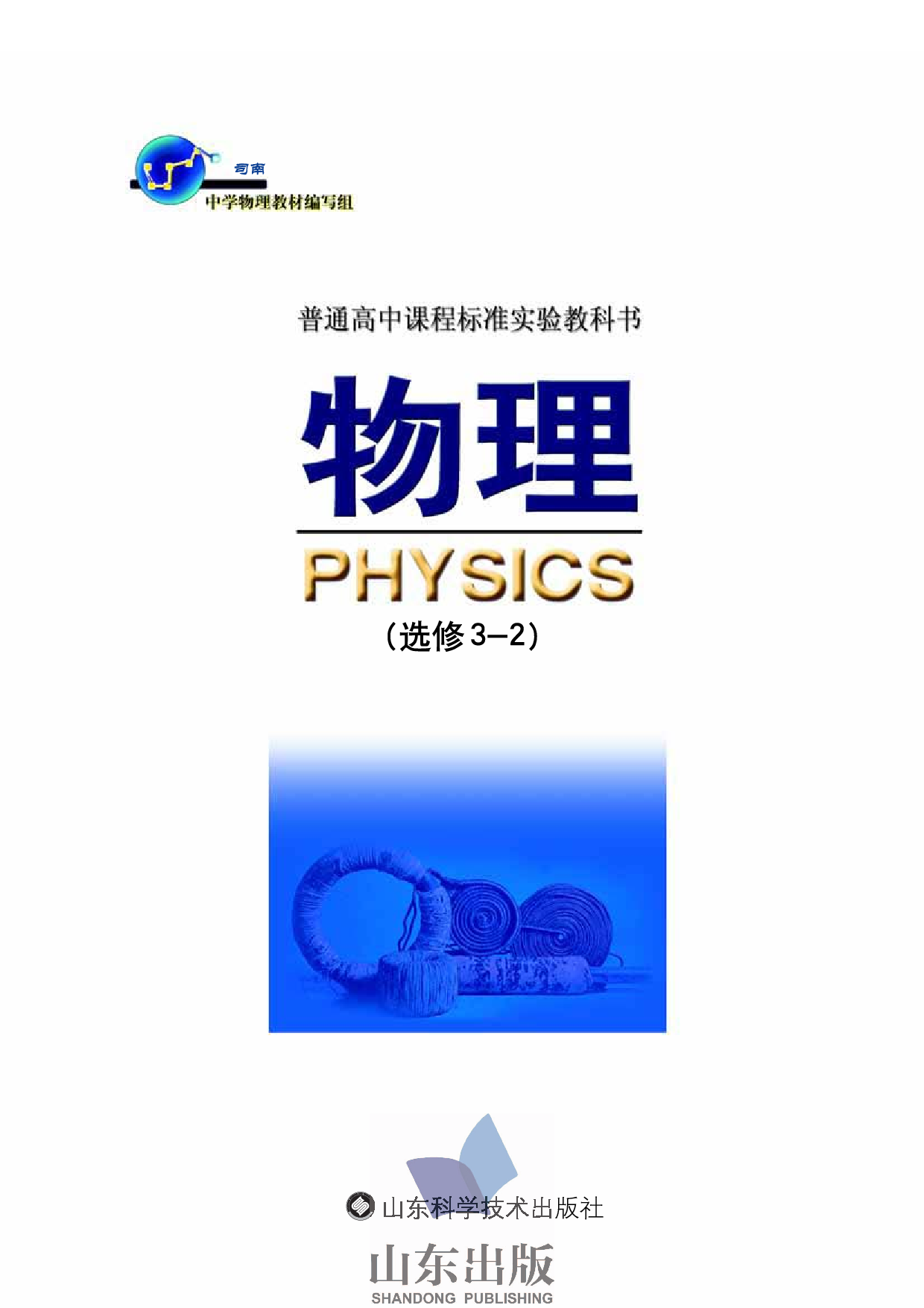 鲁科版高中物理选修3-2(2003).pdf 第1页