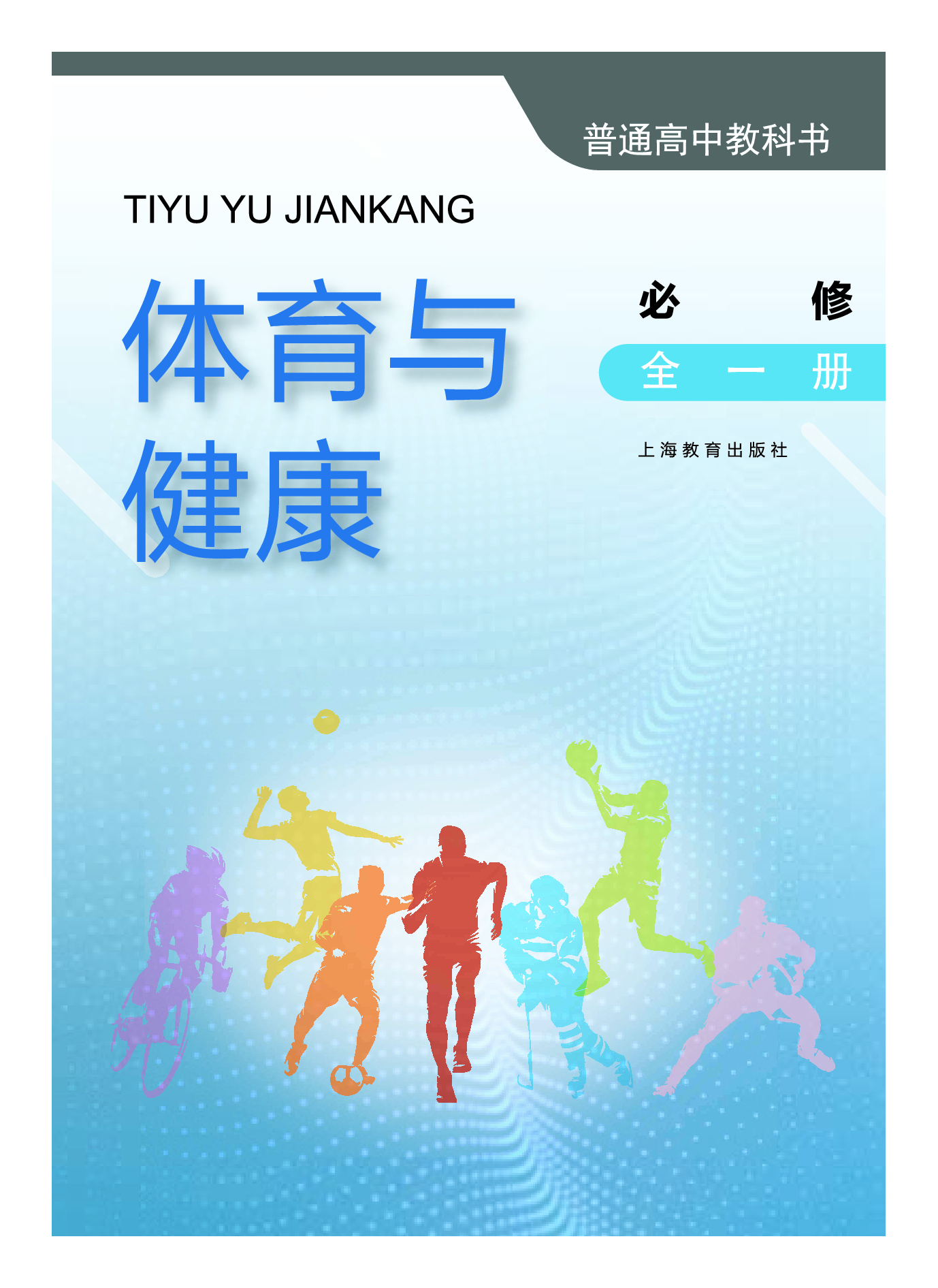 沪教版体育全一册【高清教材】.pdf 第2页