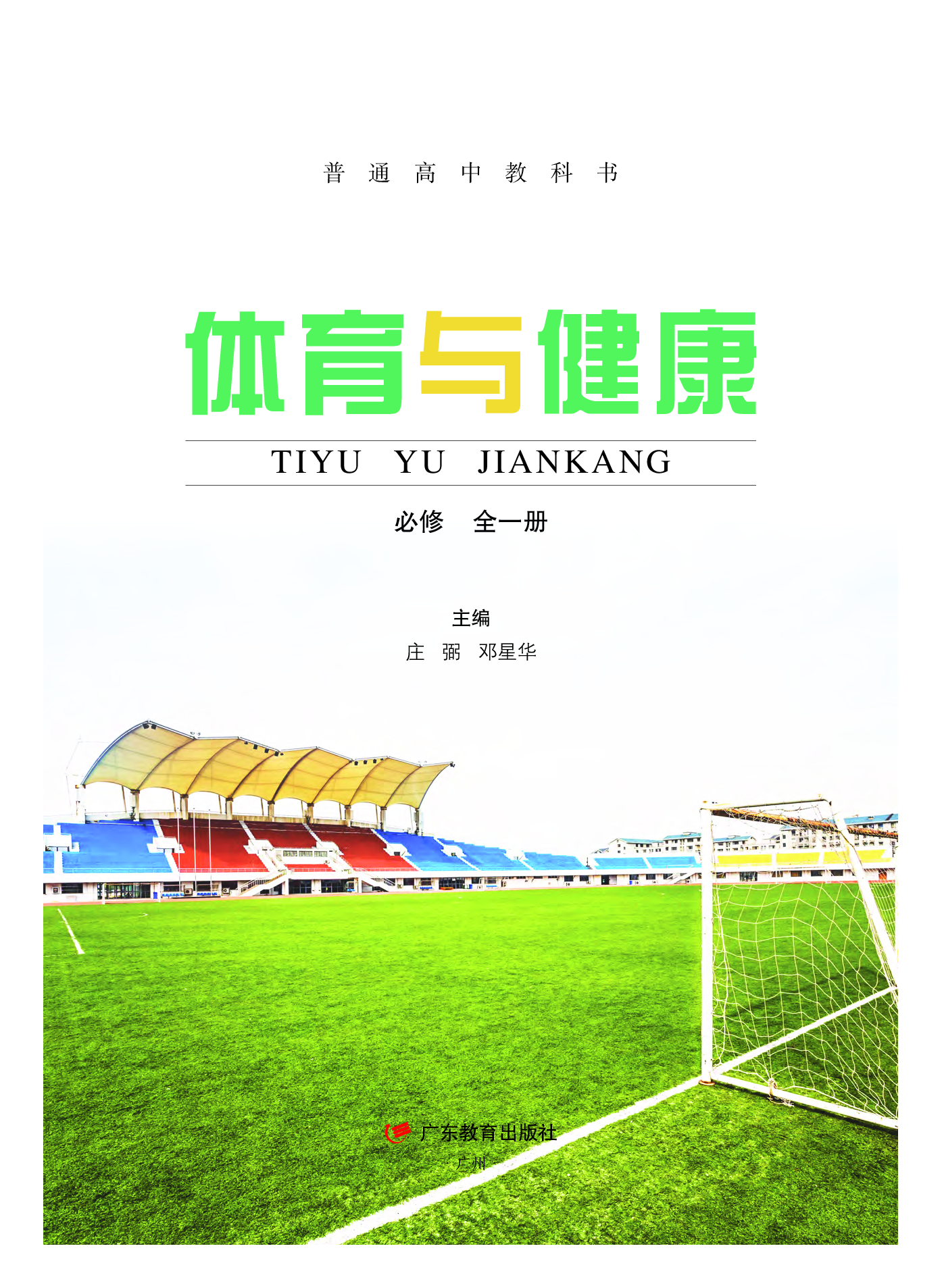 粤教版体育全一册【高清教材】.pdf 第2页
