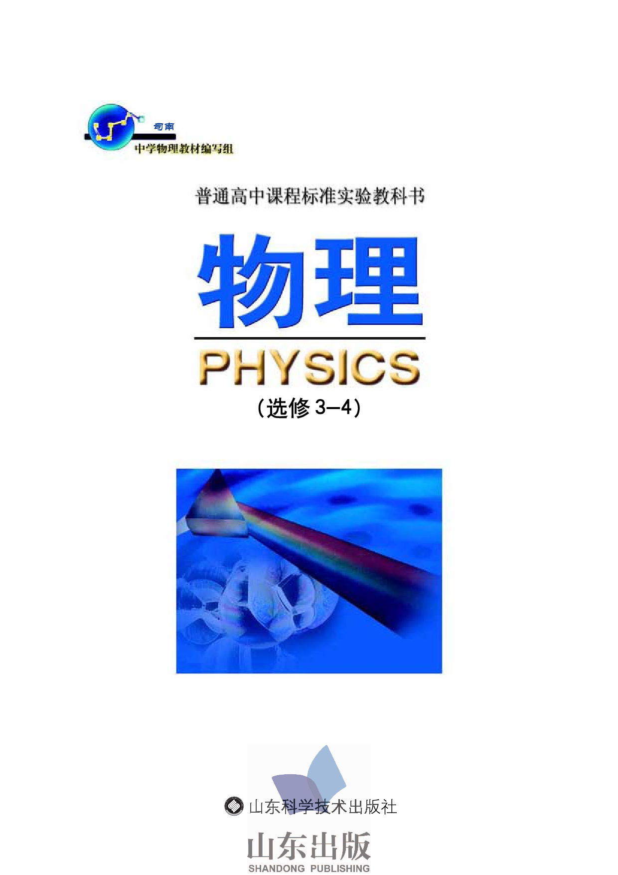鲁科版高中物理选修3-4(2003).pdf 第1页