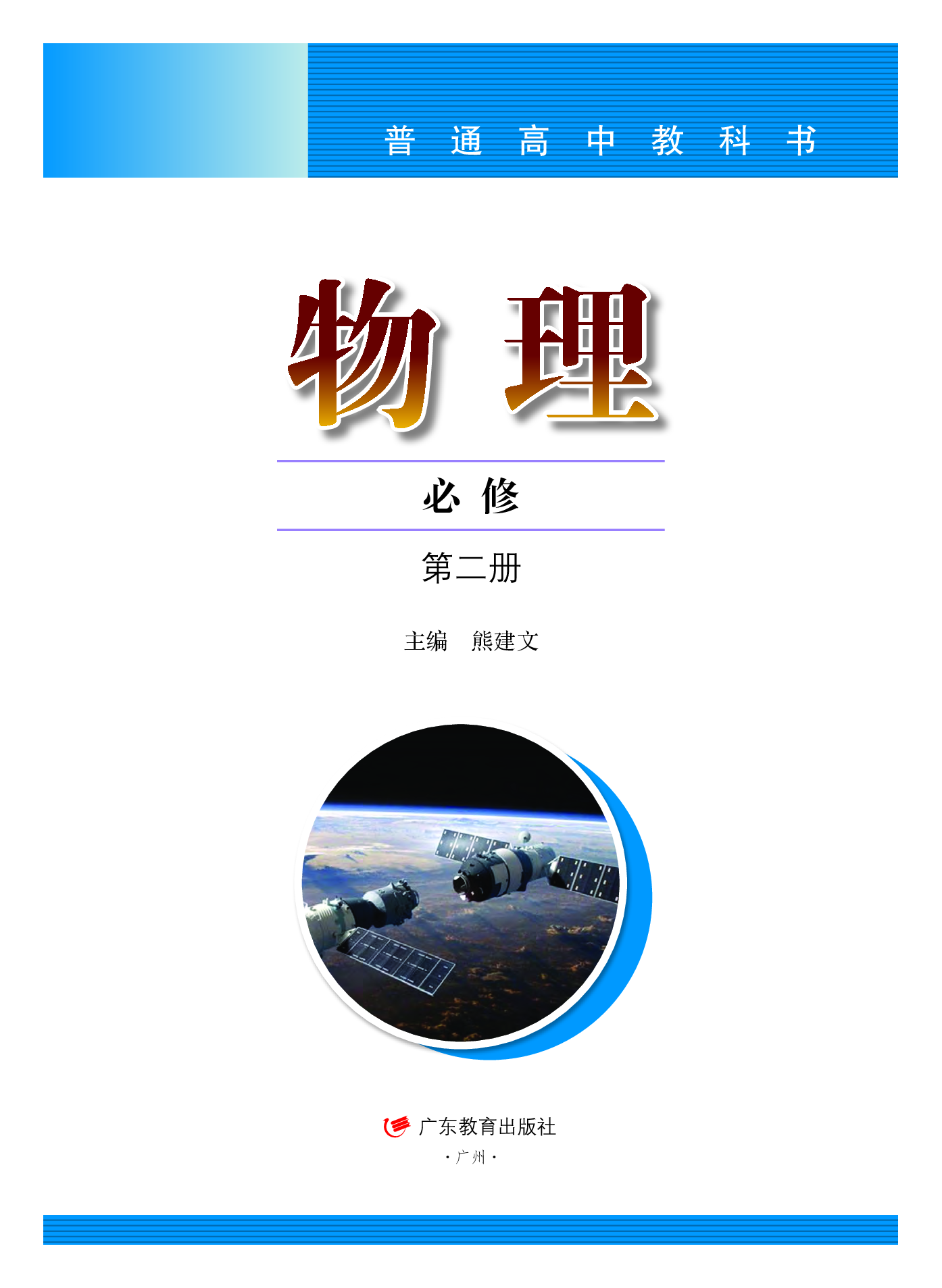 粤教版物理必修第二册【高清教材】.pdf 第2页