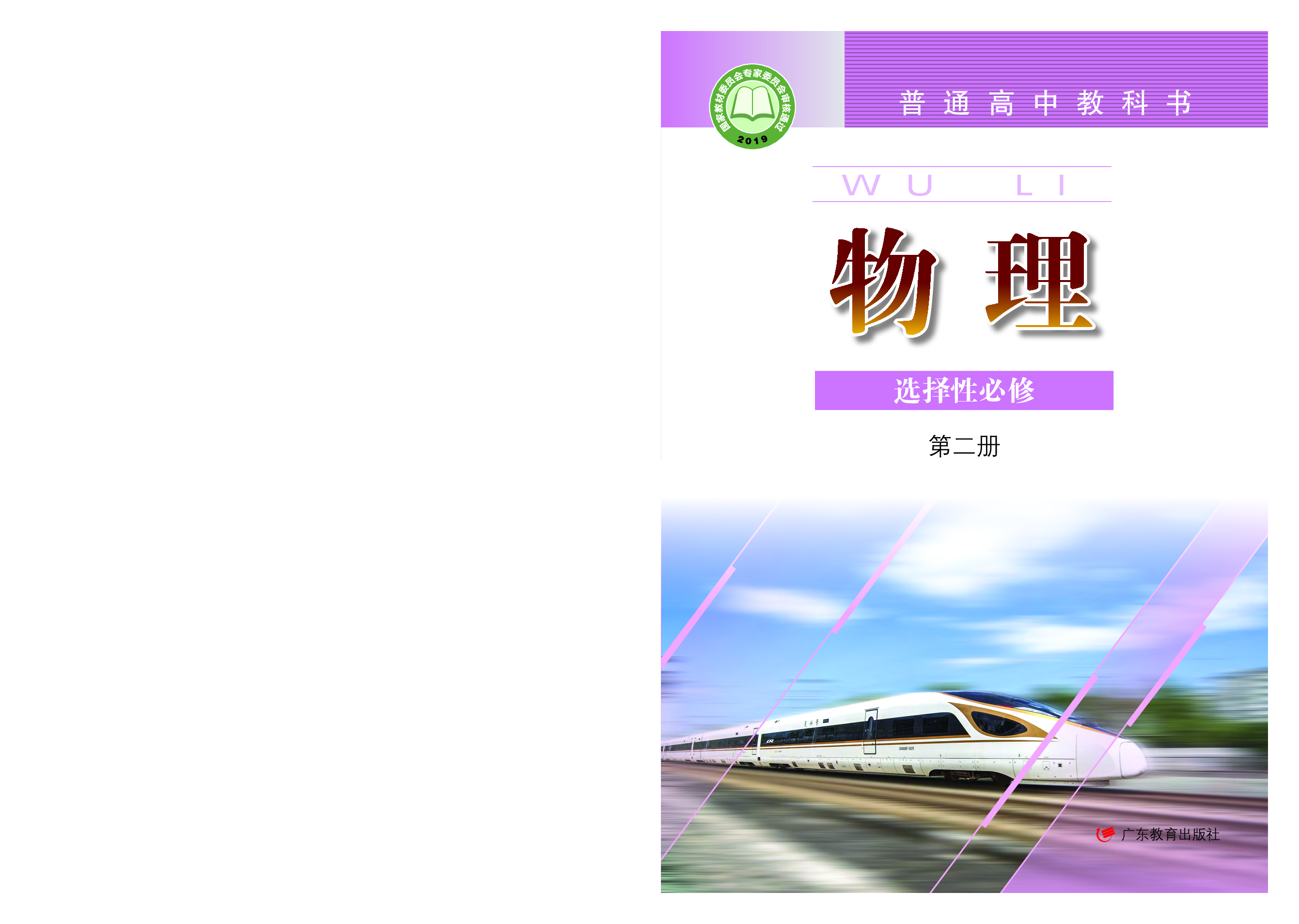 粤教版物理选修第二册【高清教材】.pdf 第1页