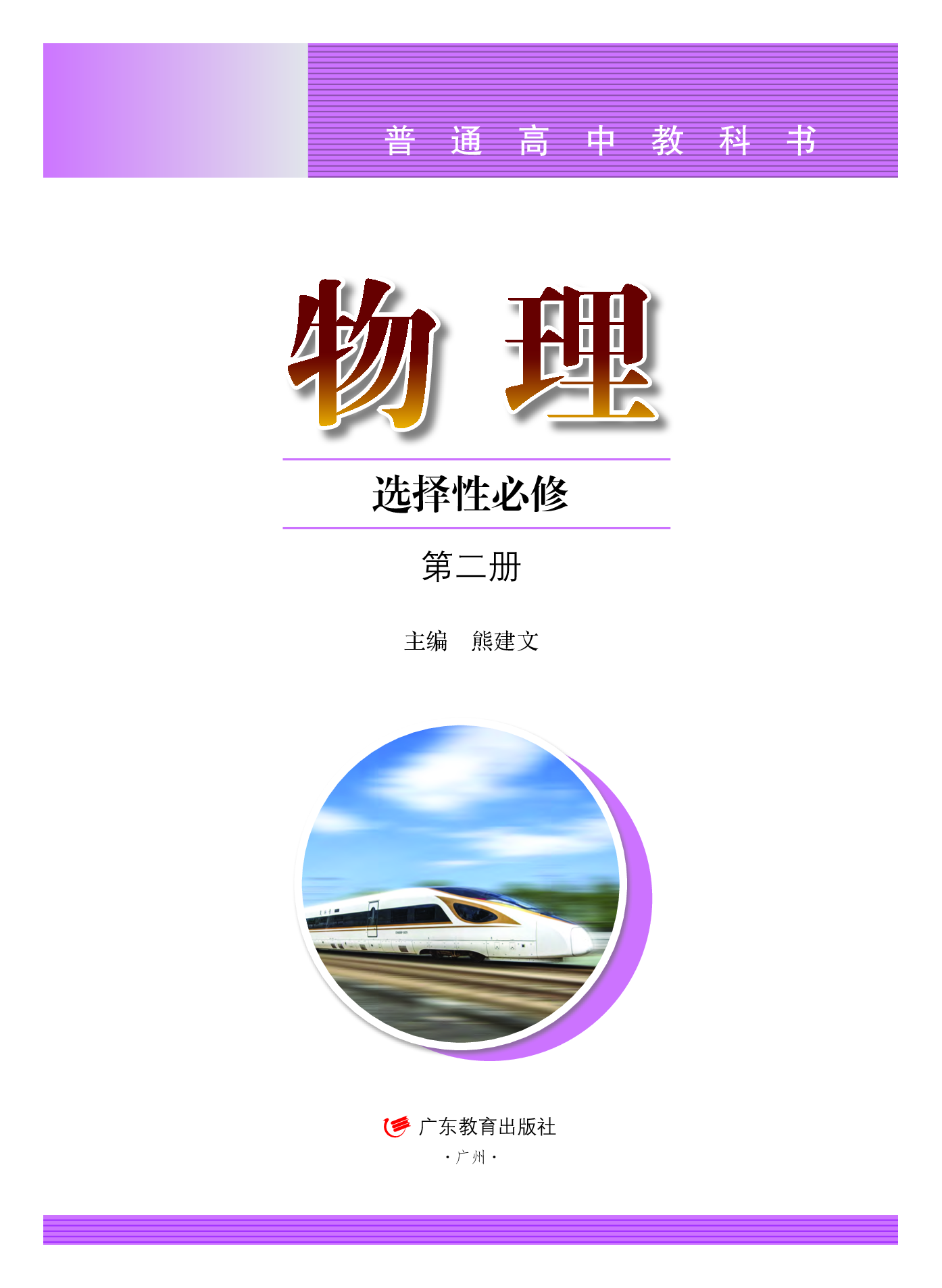 粤教版物理选修第二册【高清教材】.pdf 第2页