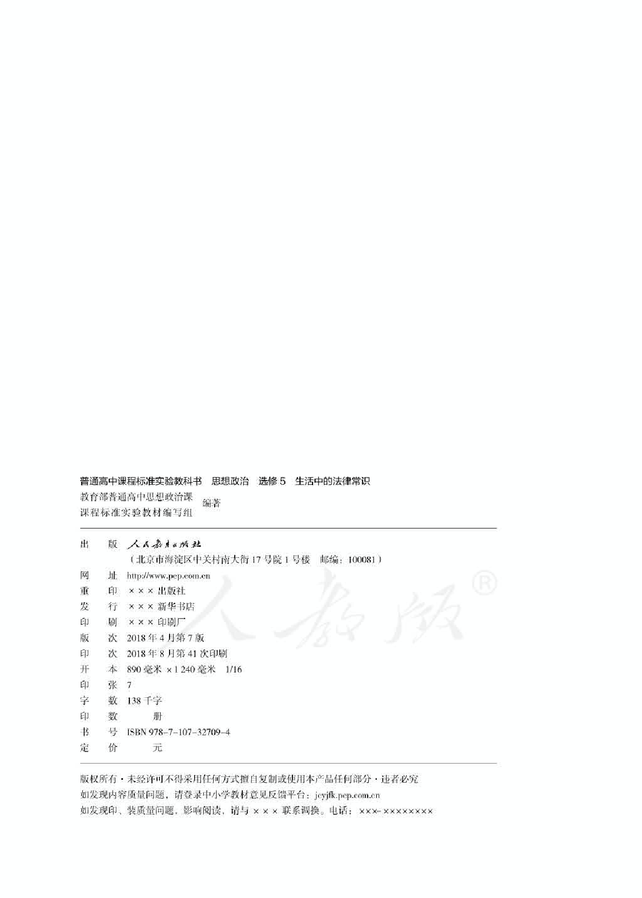人教版高中政治选修5生活中的法律常识.pdf 第2页
