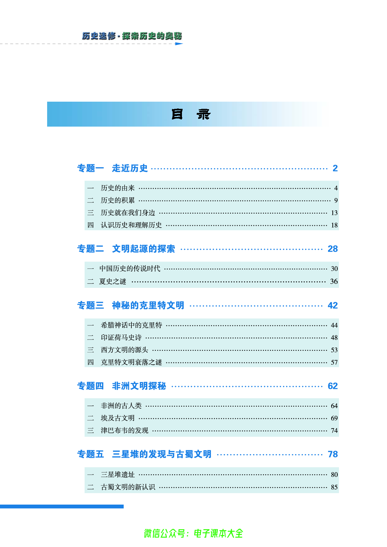 人民版高中历史选修5-探索历史的奥秘.pdf 第6页