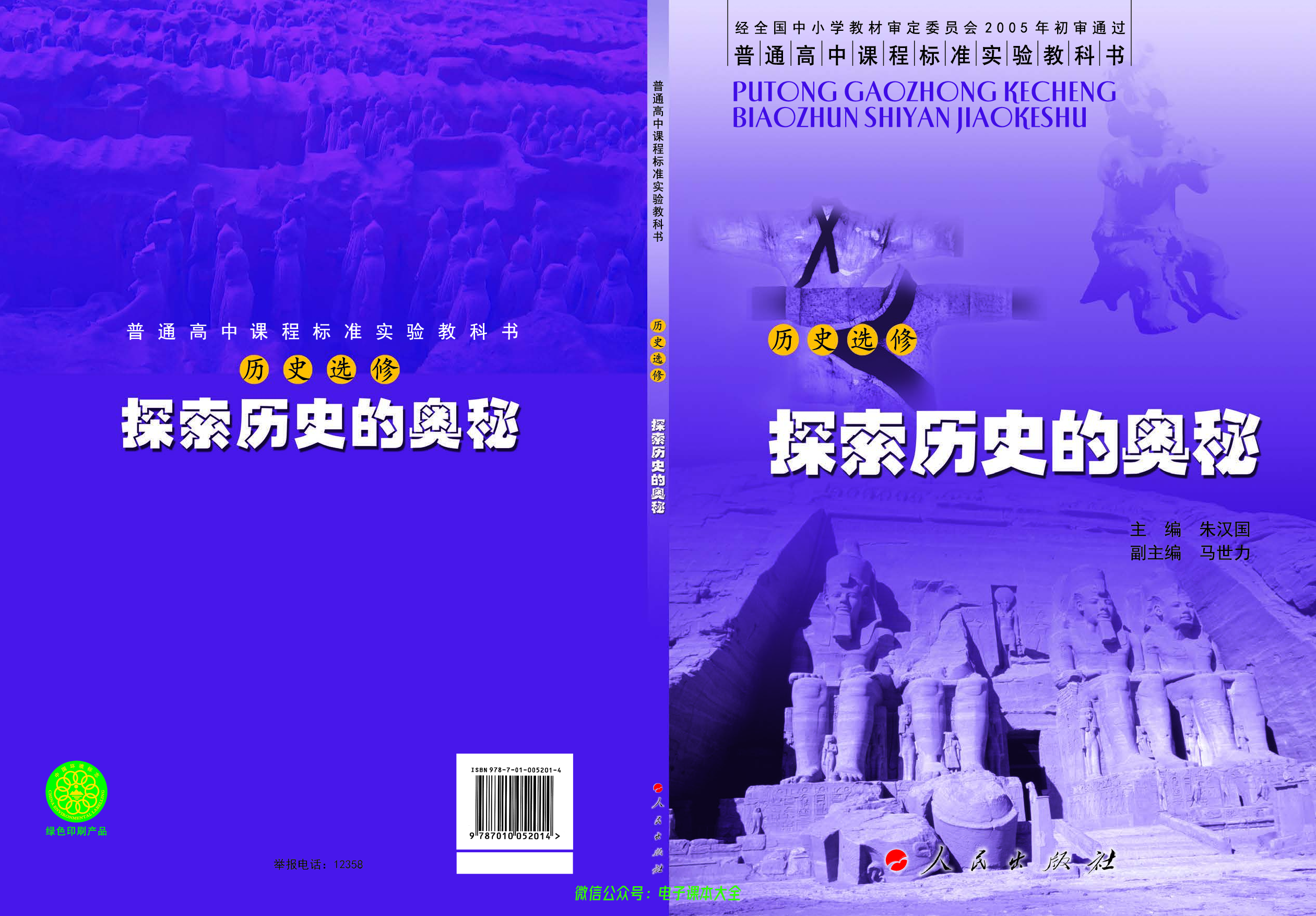 人民版高中历史选修5-探索历史的奥秘.pdf 第1页