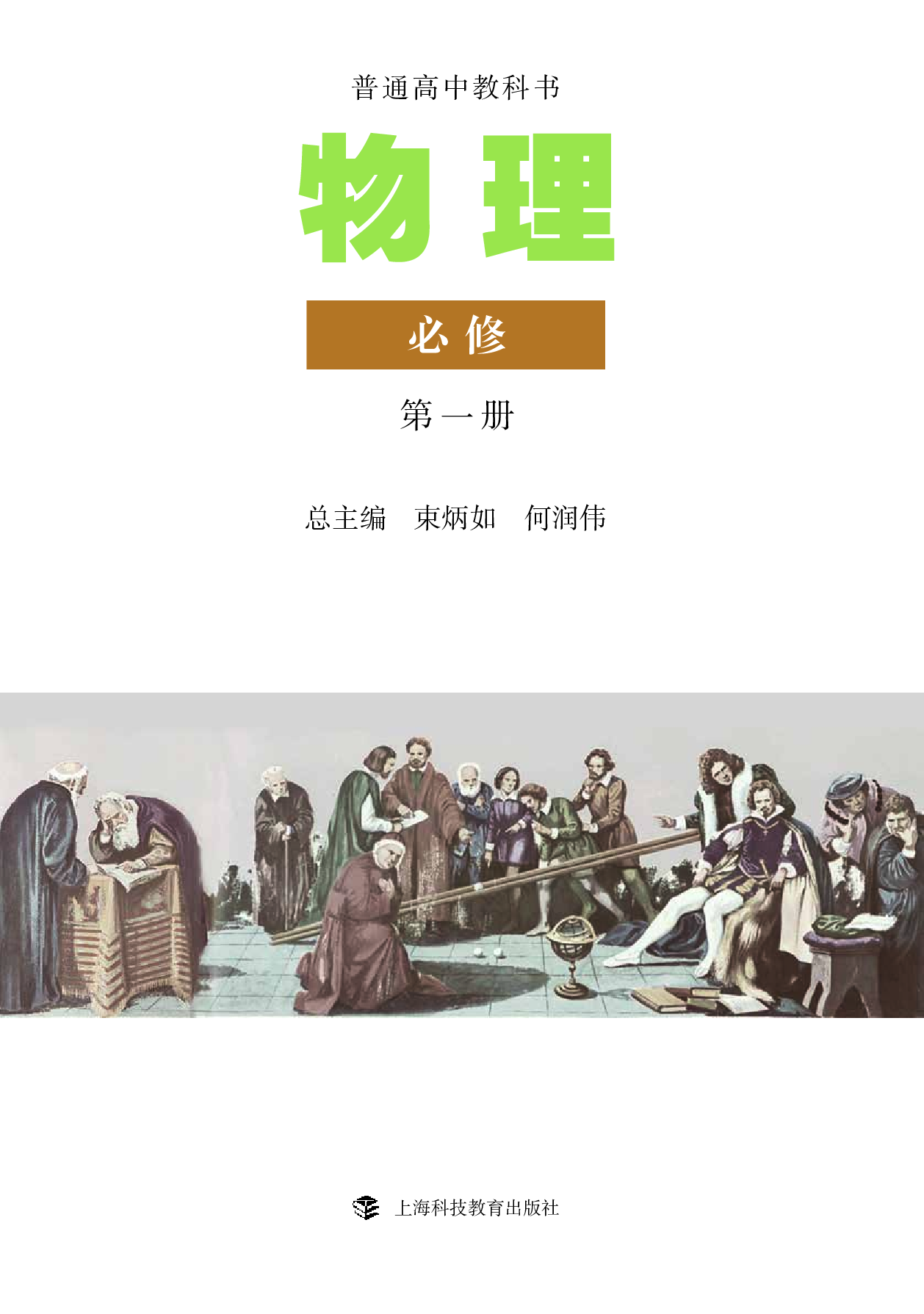 沪科教物理必修第一册【高清教材】.pdf 第2页