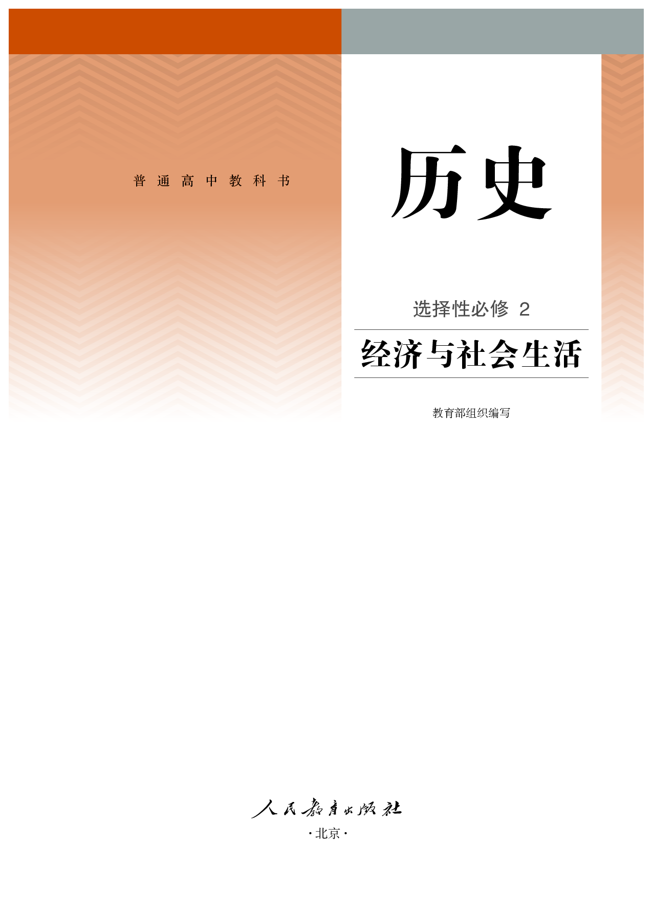 统编版历史 选修2【高清教材】.pdf 第2页