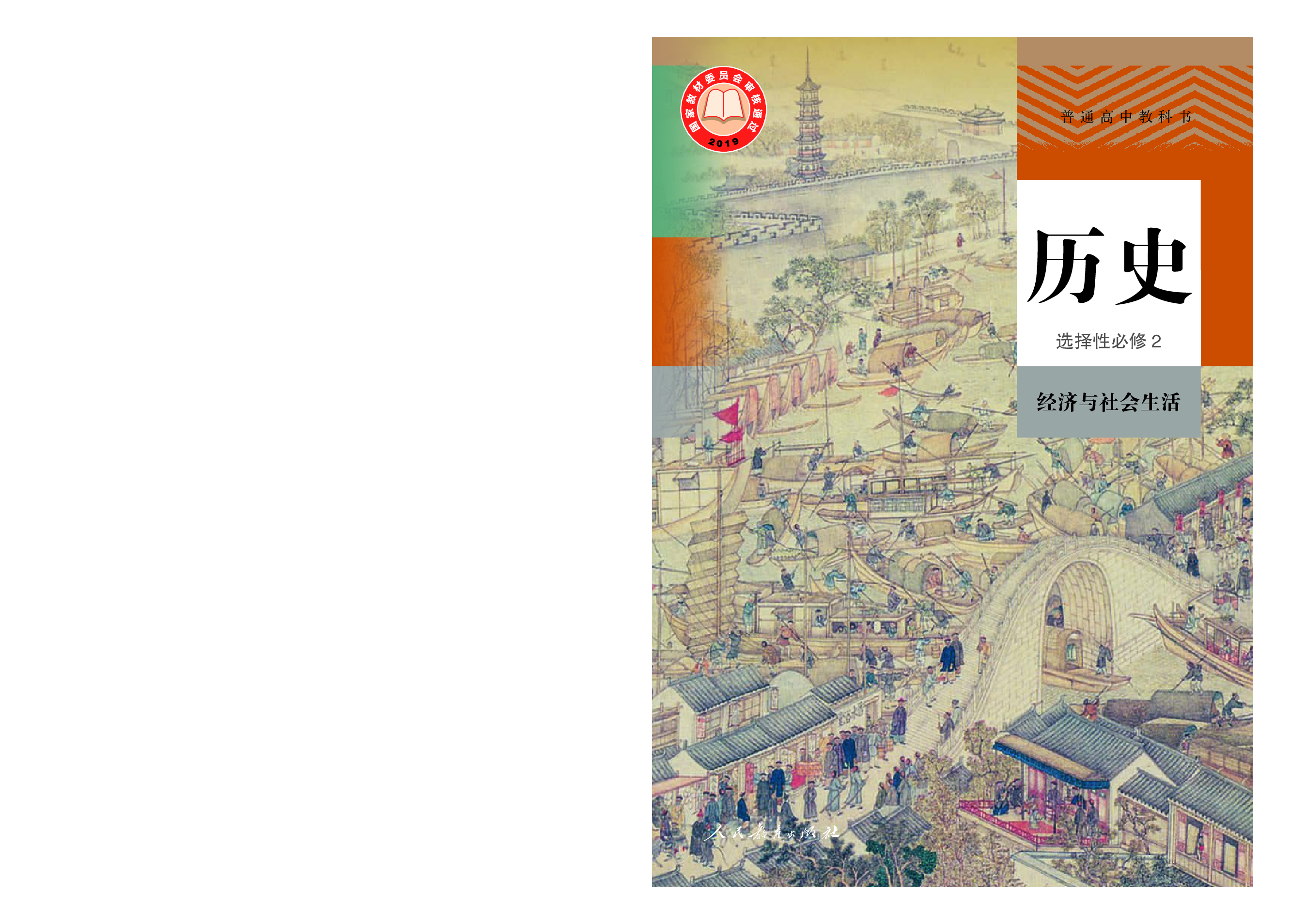 统编版历史 选修2【高清教材】.pdf 第1页