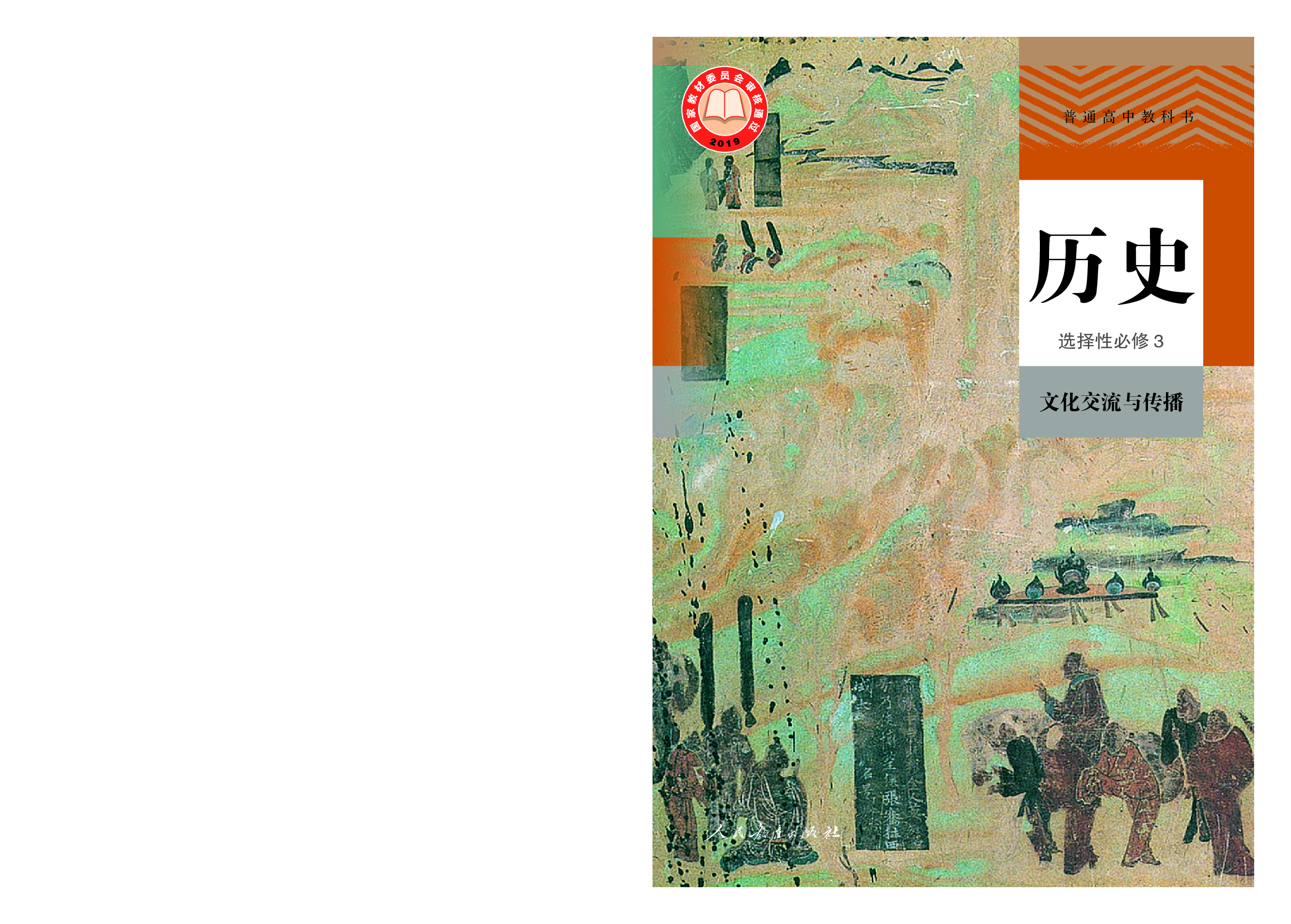 统编版历史 选修3【高清教材】.pdf 第1页