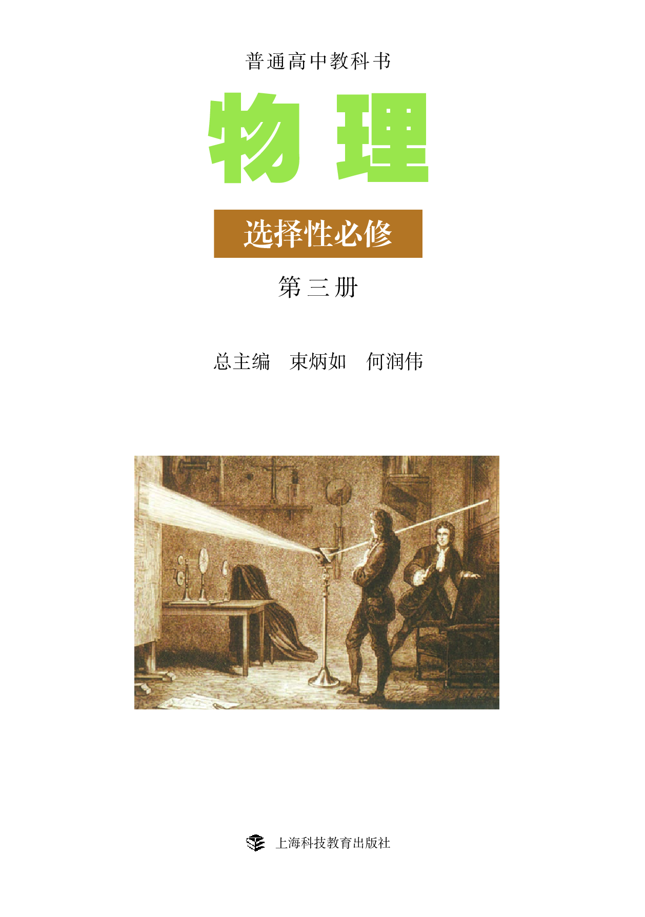 沪科教物理选修第三册【高清教材】.pdf 第2页