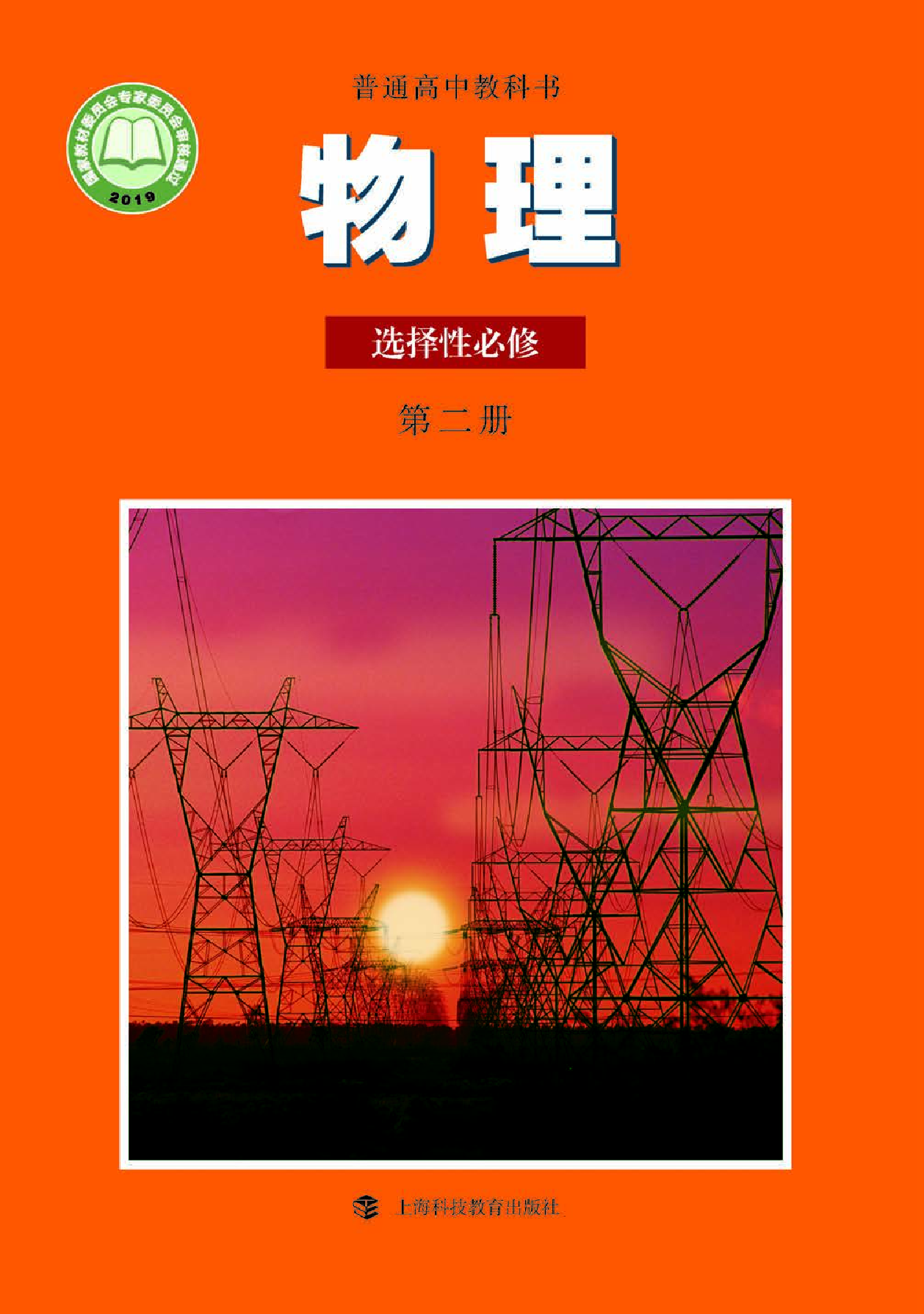 沪科教物理选修第二册【高清教材】.pdf 第1页