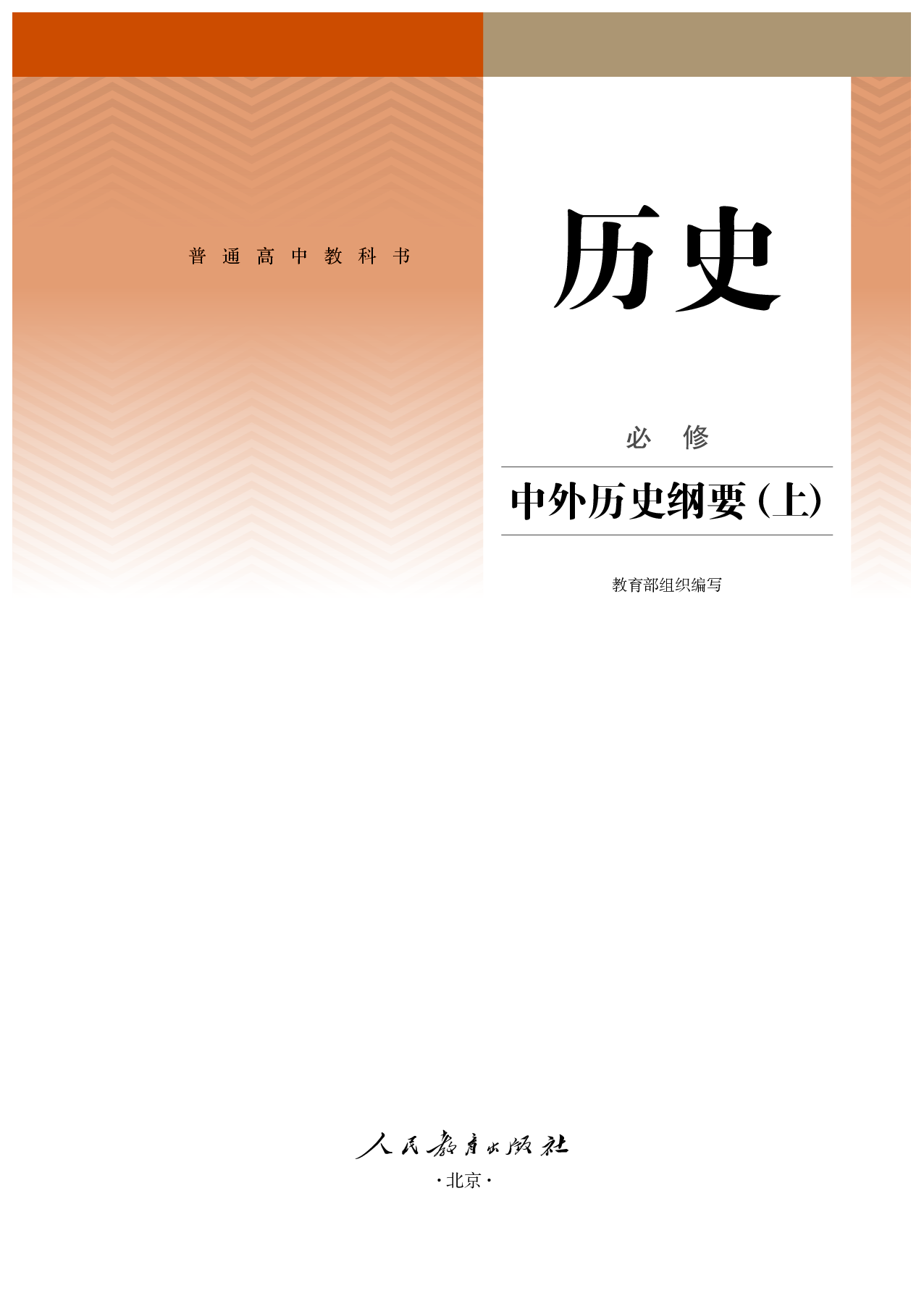 统编版历史必修上册【高清教材】.pdf 第2页
