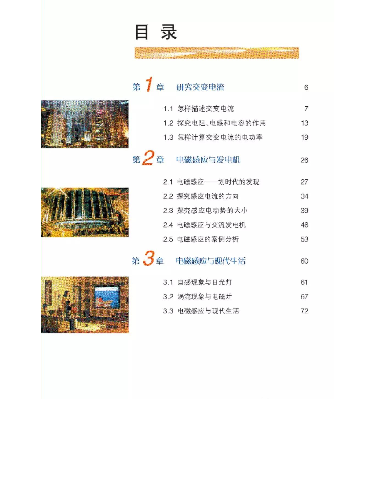 沪科教版高中物理选修3-2电子课本.pdf 第1页