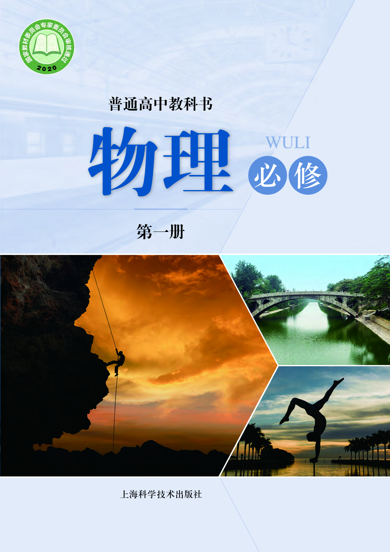 沪科技物理必修第一册【高清教材】.pdf 第1页