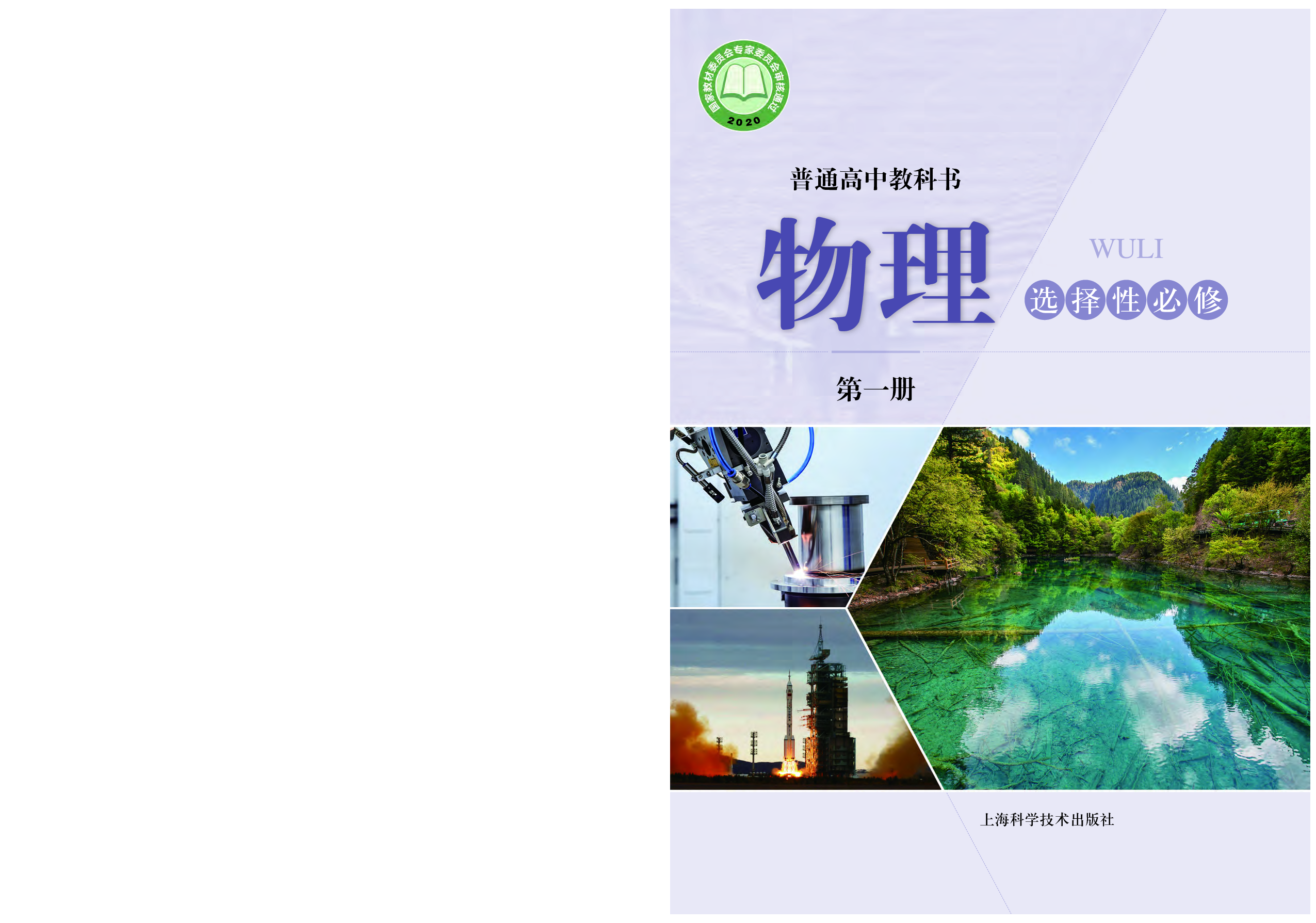 沪科技物理选修第一册【高清教材】.pdf 第1页