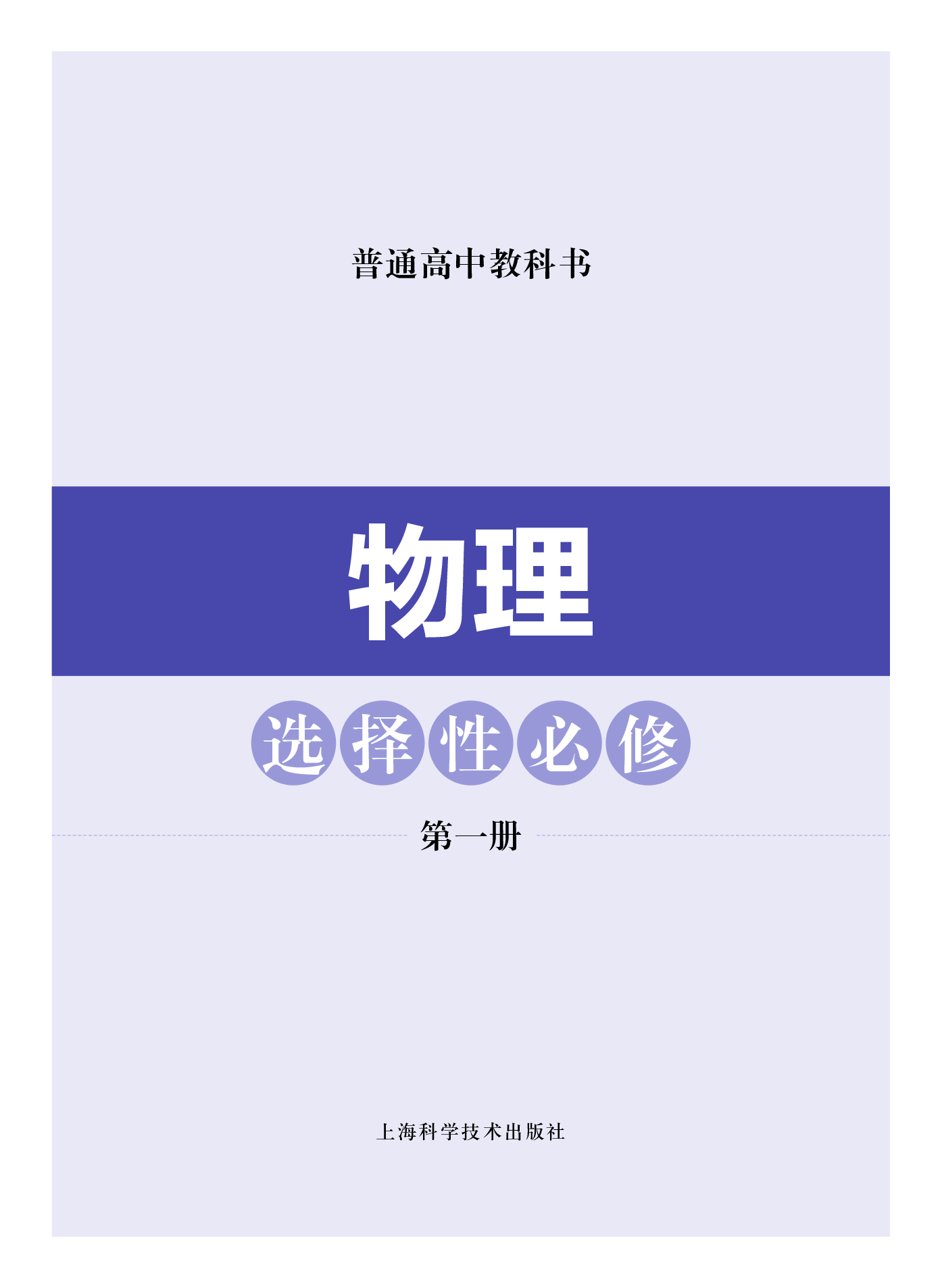 沪科技物理选修第一册【高清教材】.pdf 第2页
