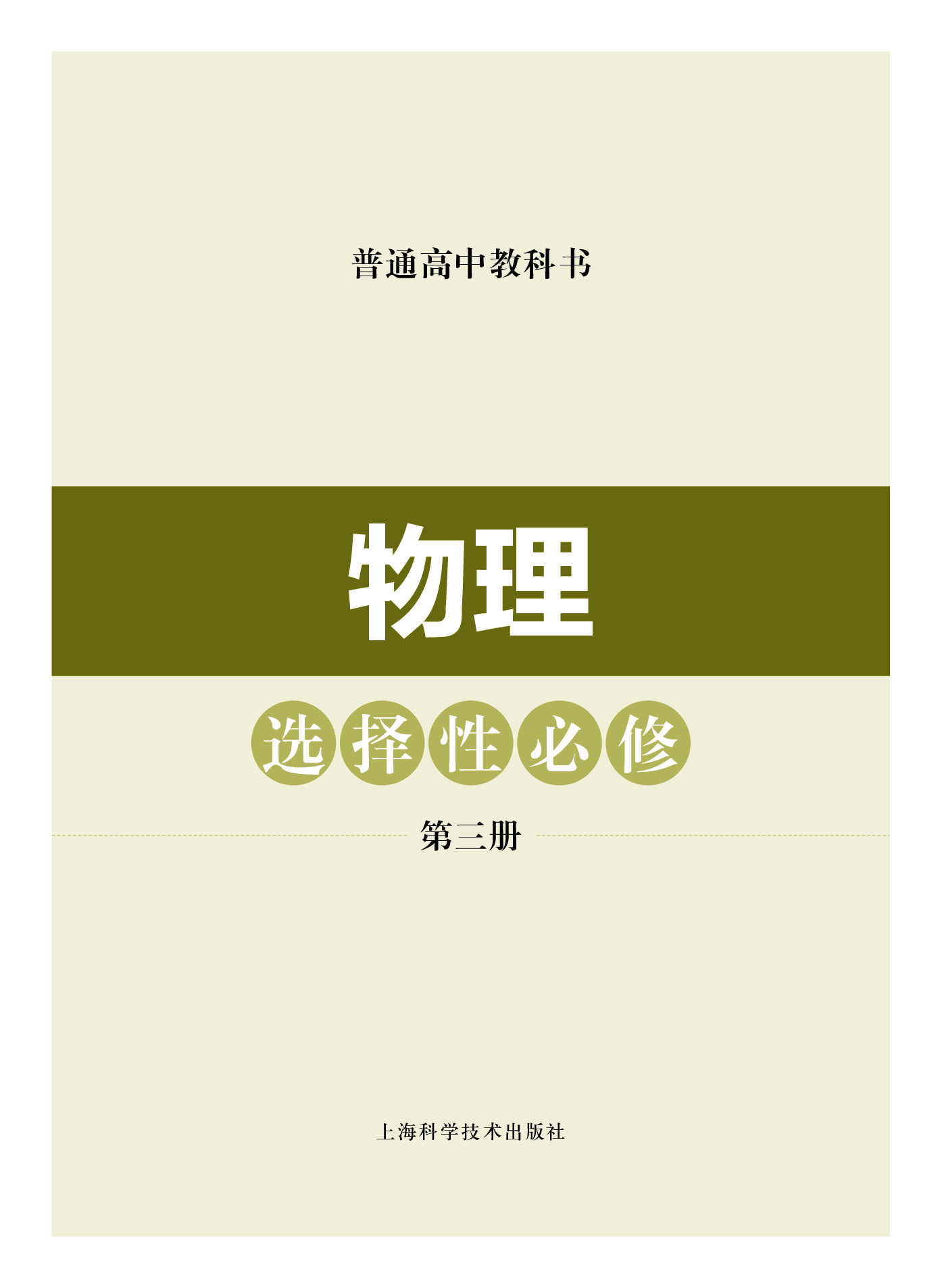 沪科技物理选修第三册【高清教材】.pdf 第2页