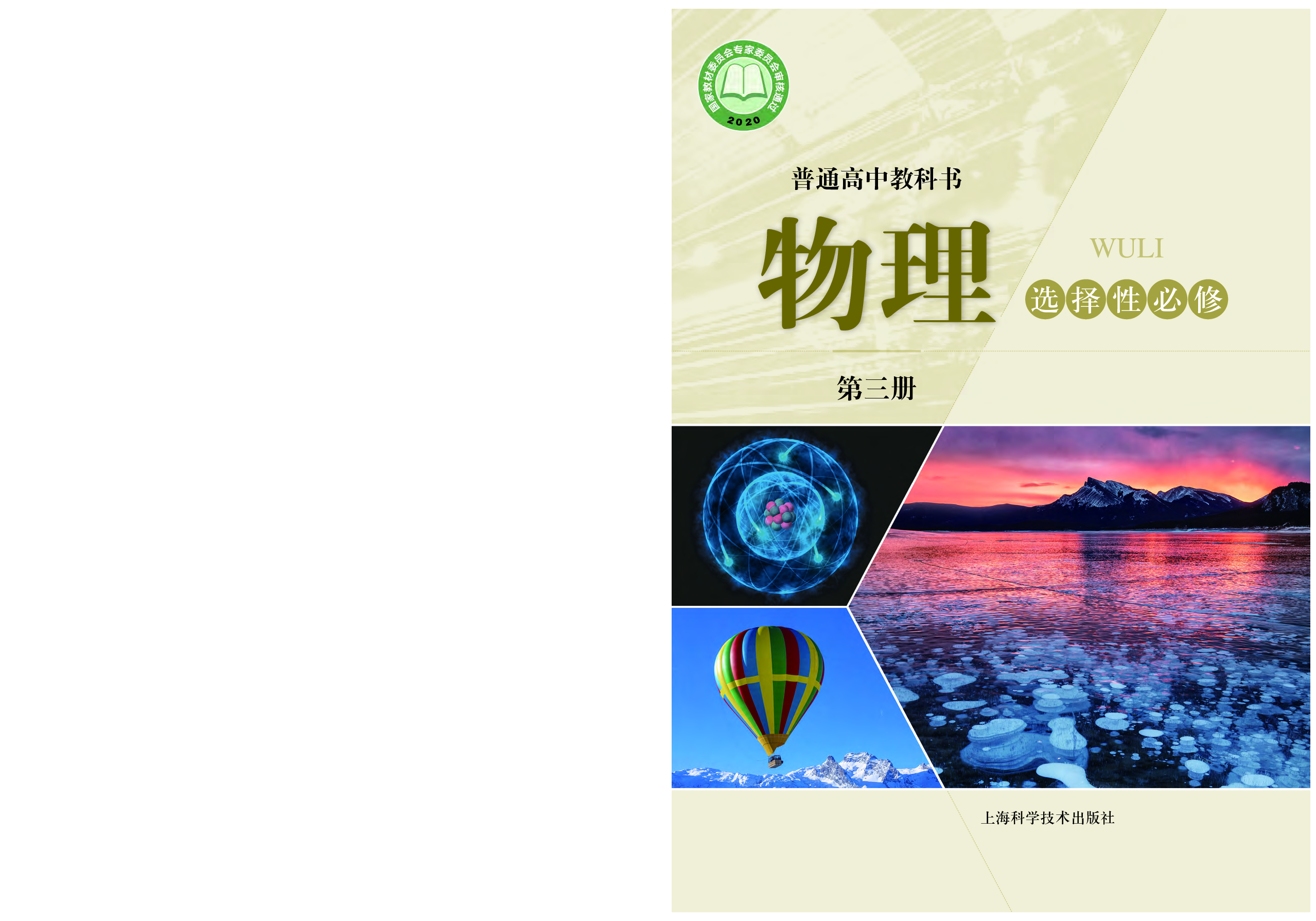 沪科技物理选修第三册【高清教材】.pdf 第1页
