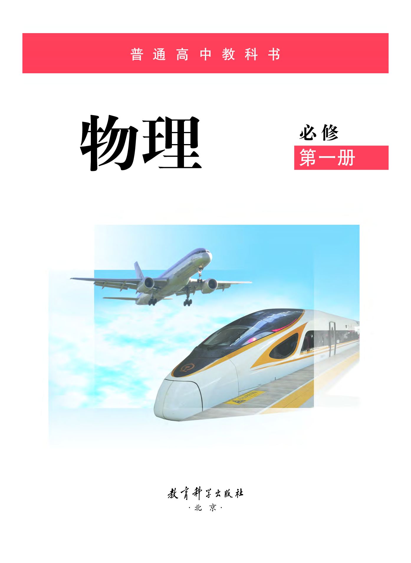 教科版物理必修第一册【高清教材】.pdf 第2页