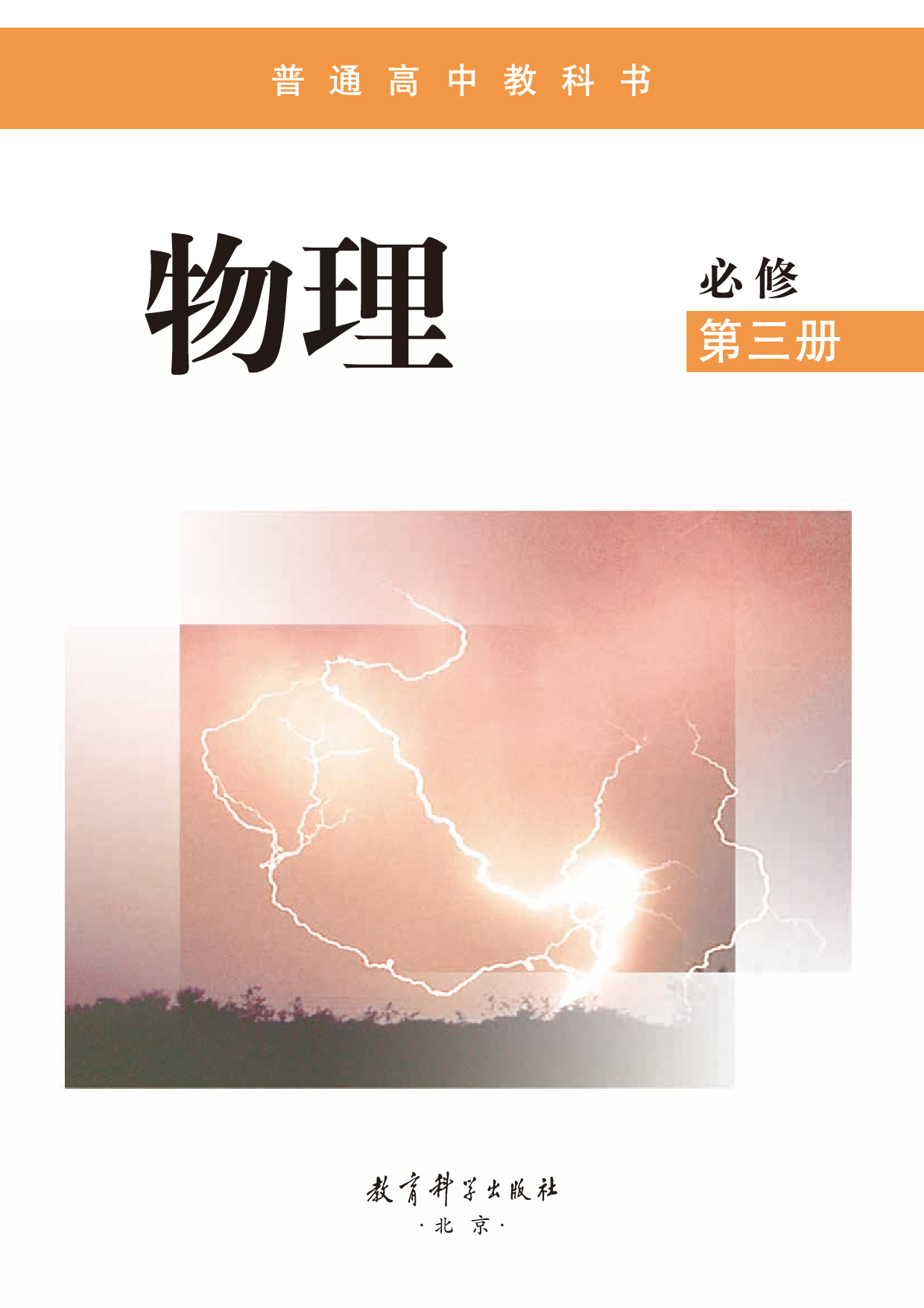 教科版物理必修第三册【高清教材】.pdf 第2页