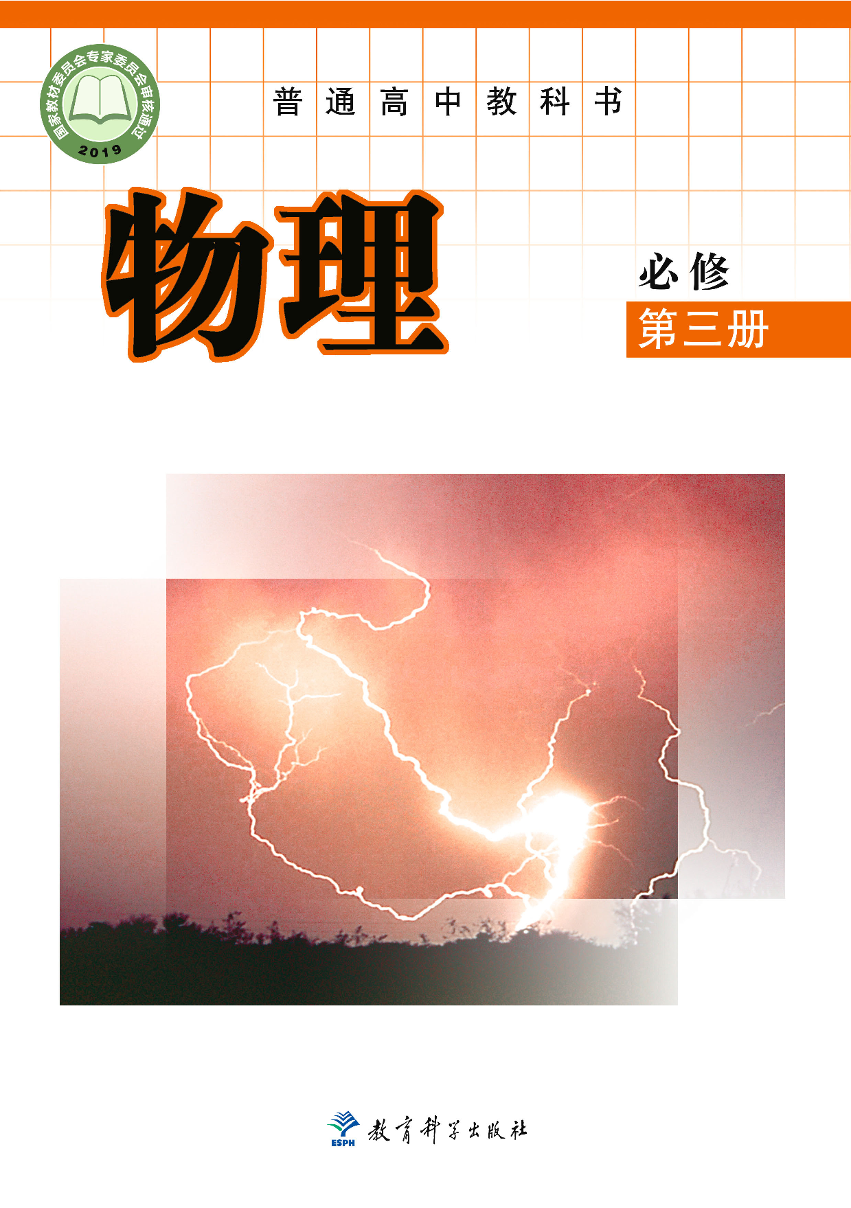 教科版物理必修第三册【高清教材】.pdf 第1页